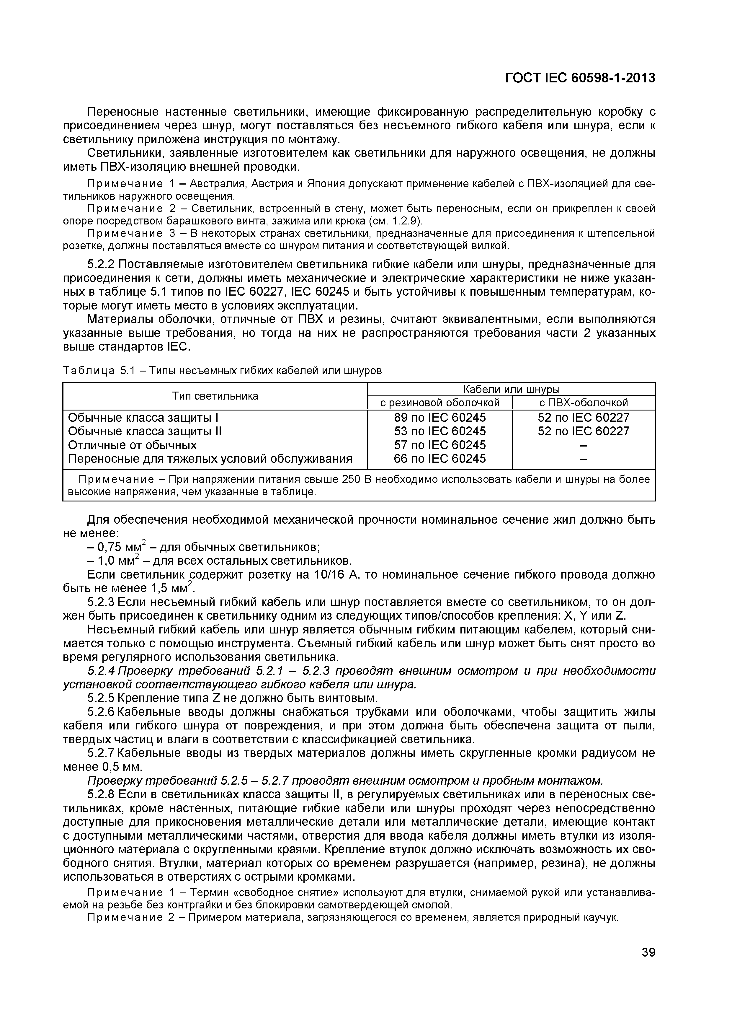 Страница 45 ГОСТ IEC 60598-1-2013