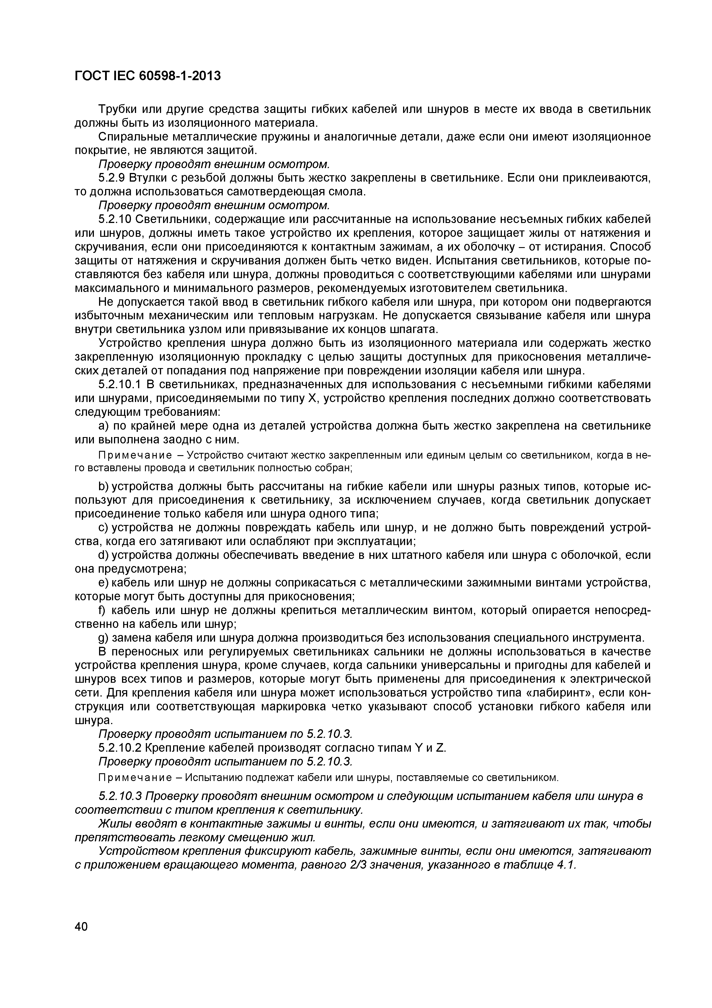 Страница 46 ГОСТ IEC 60598-1-2013
