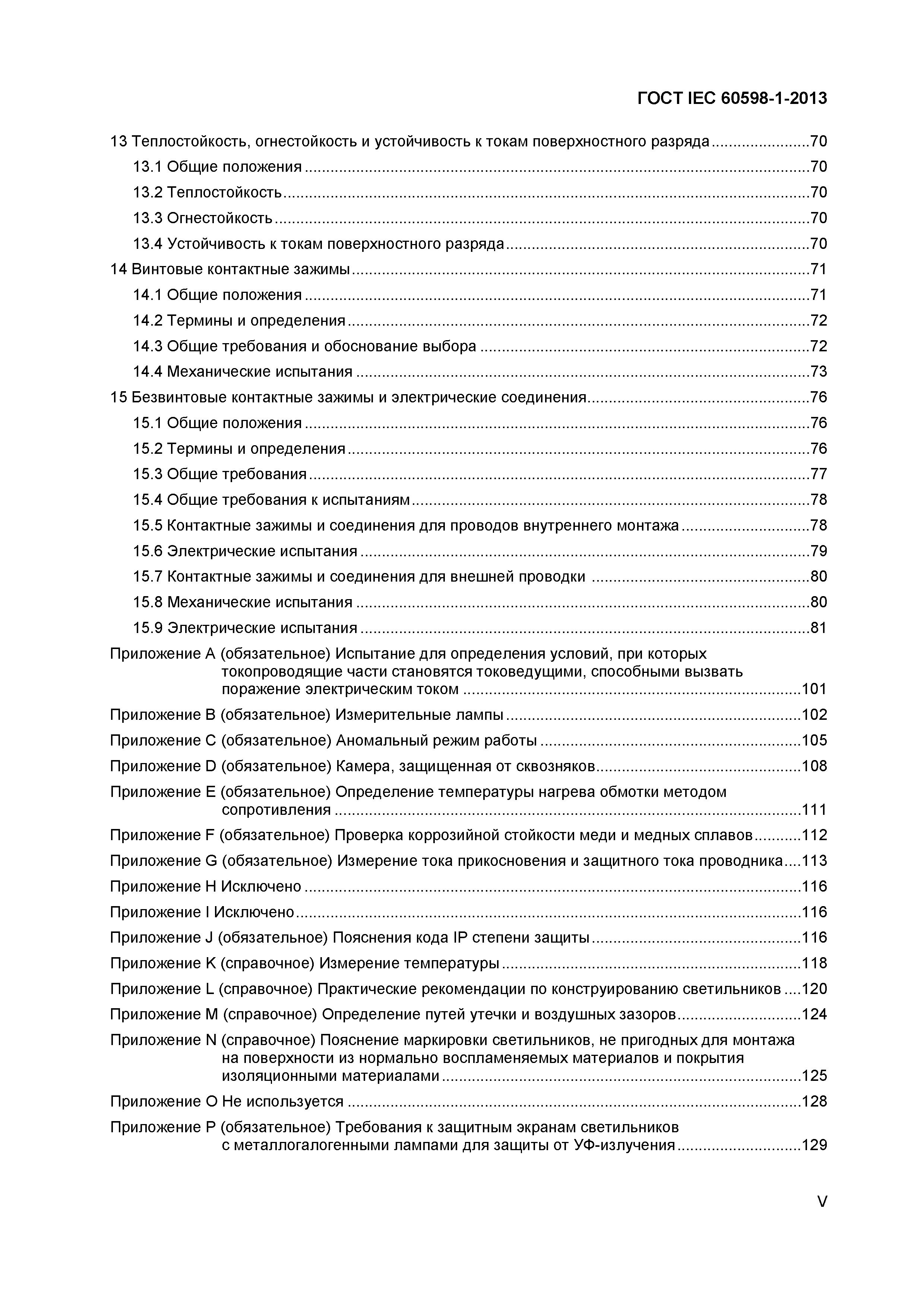 Страница 5 ГОСТ IEC 60598-1-2013