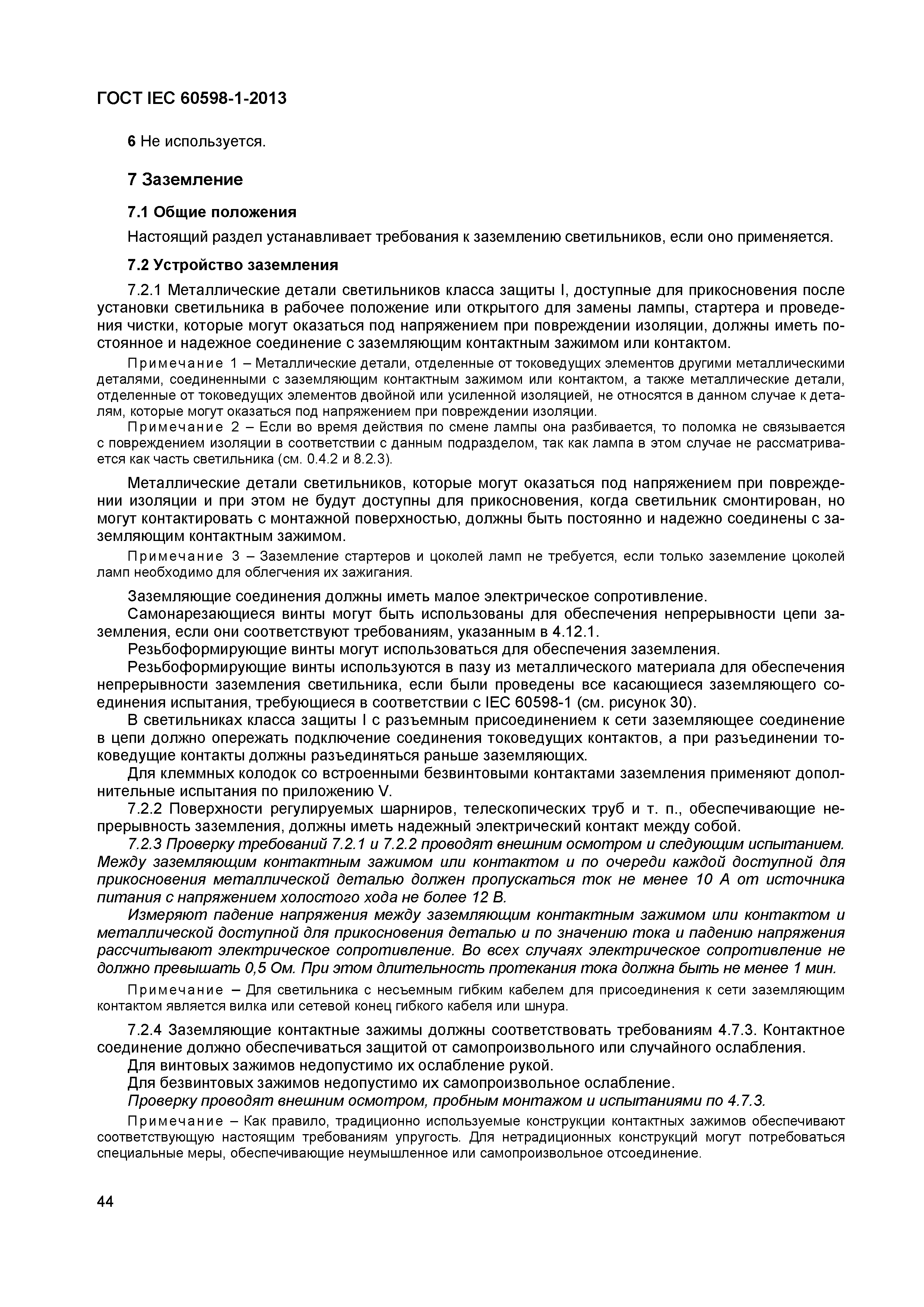 Страница 50 ГОСТ IEC 60598-1-2013