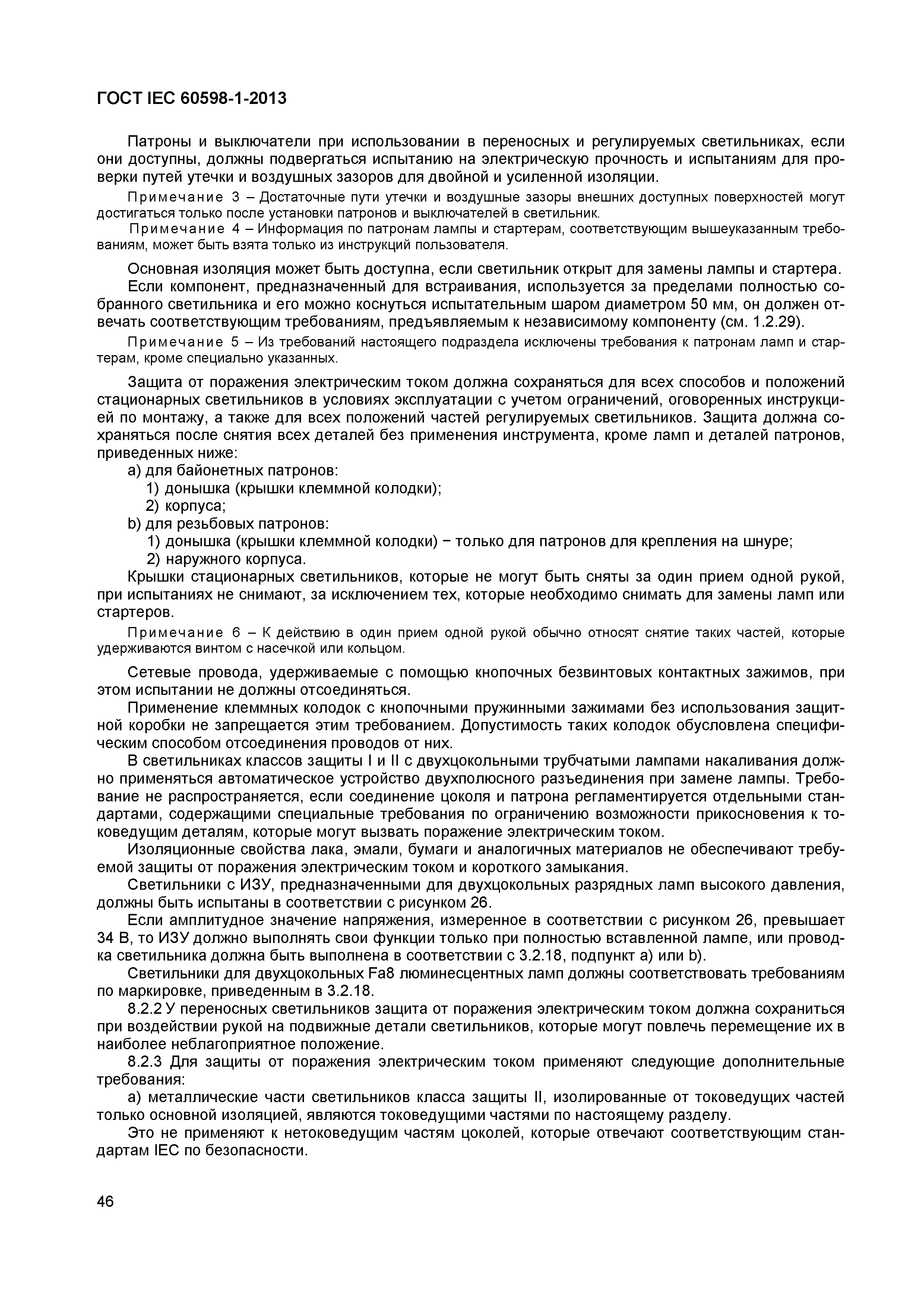 Страница 52 ГОСТ IEC 60598-1-2013