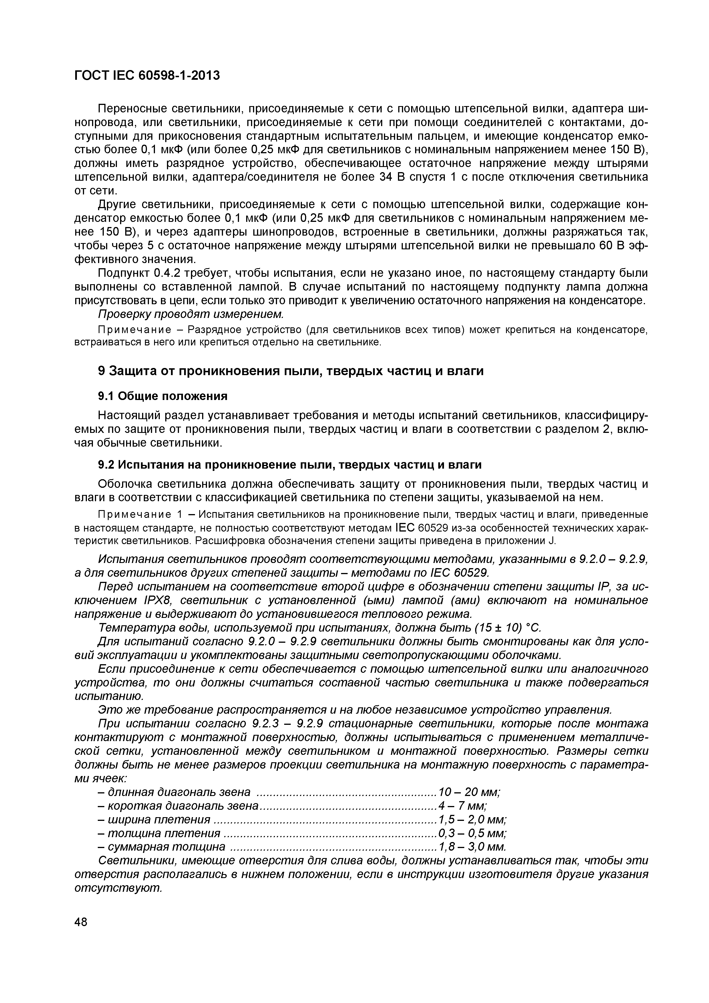 Страница 54 ГОСТ IEC 60598-1-2013