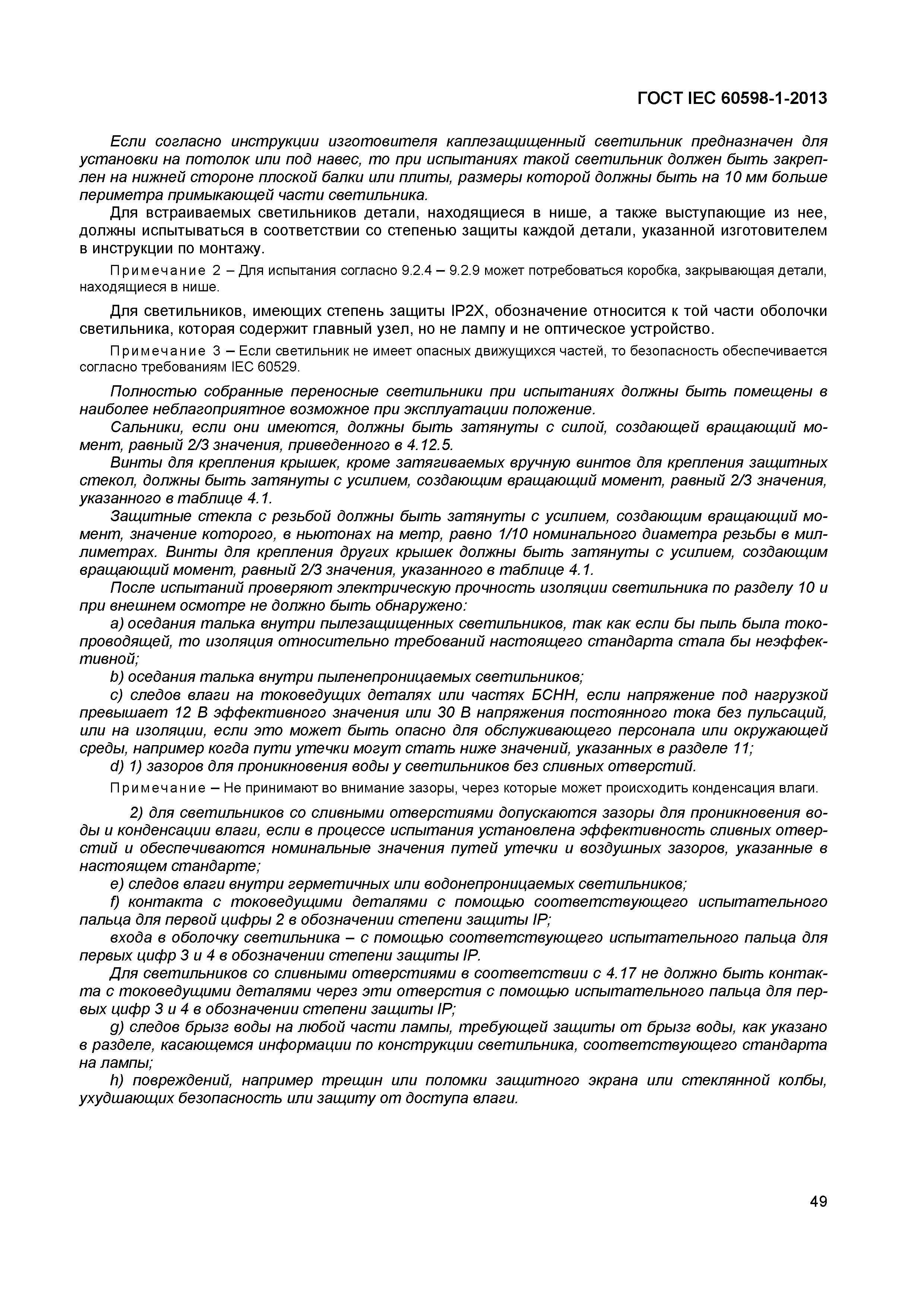 Страница 55 ГОСТ IEC 60598-1-2013