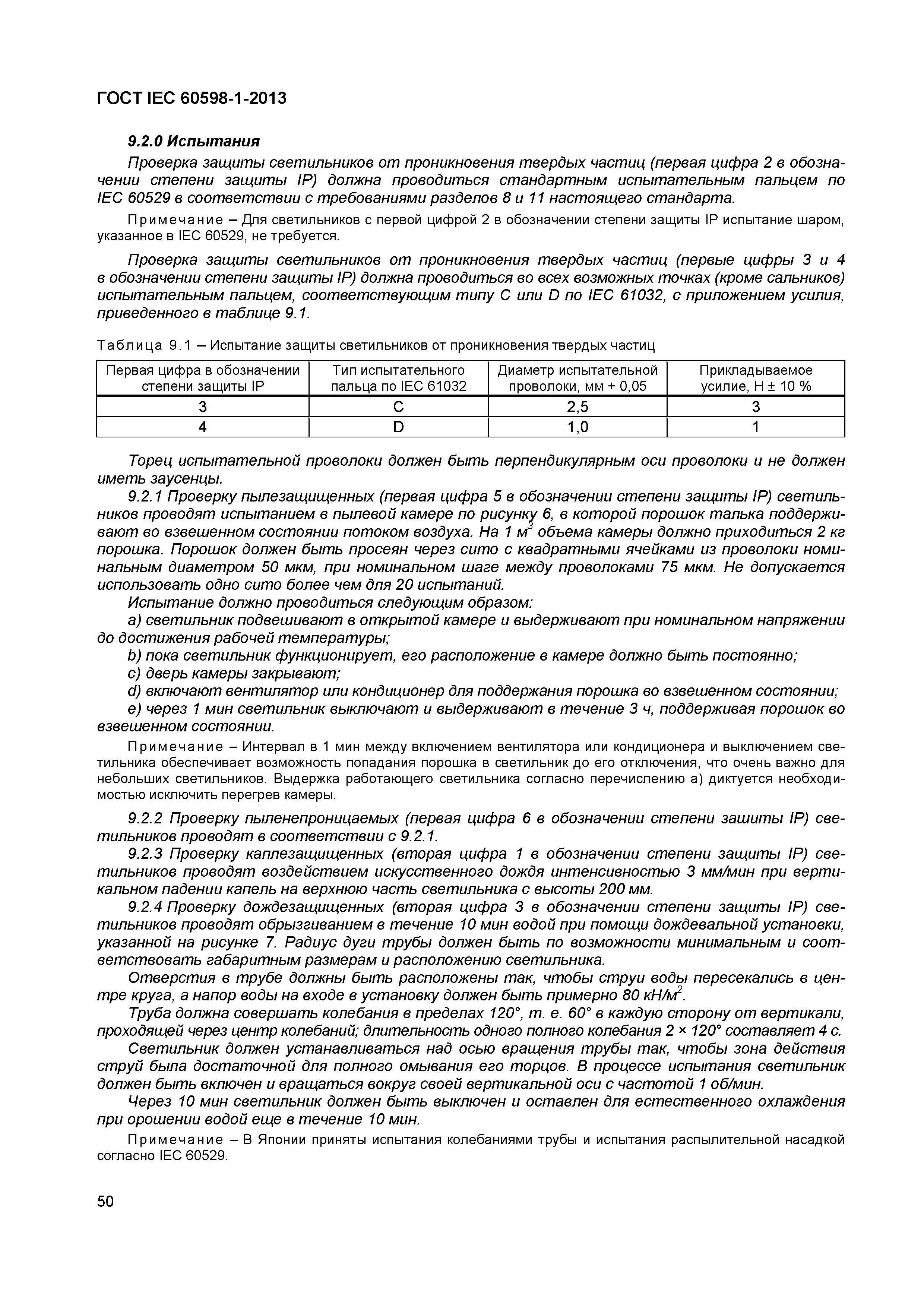 Страница 56 ГОСТ IEC 60598-1-2013