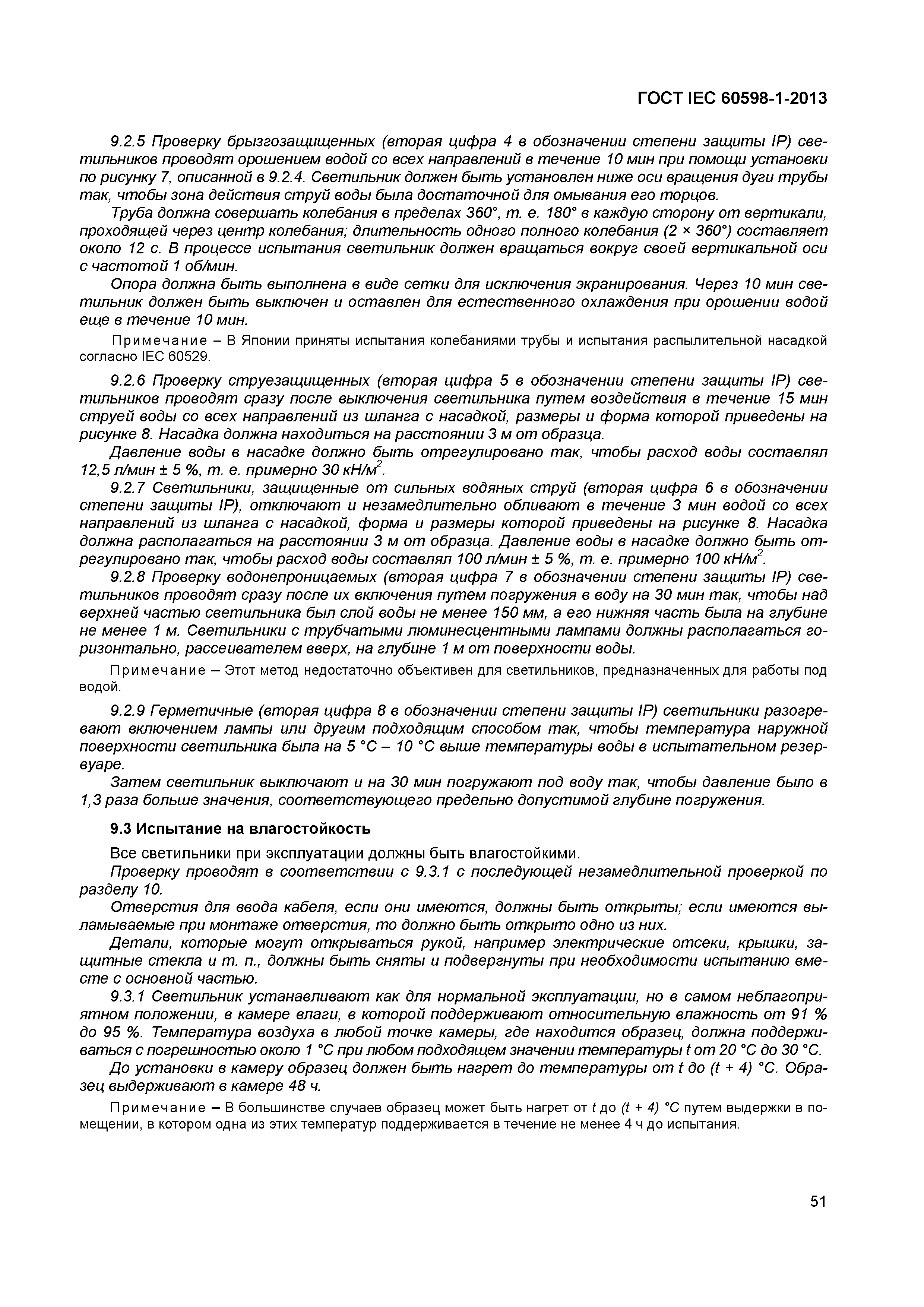 Страница 57 ГОСТ IEC 60598-1-2013