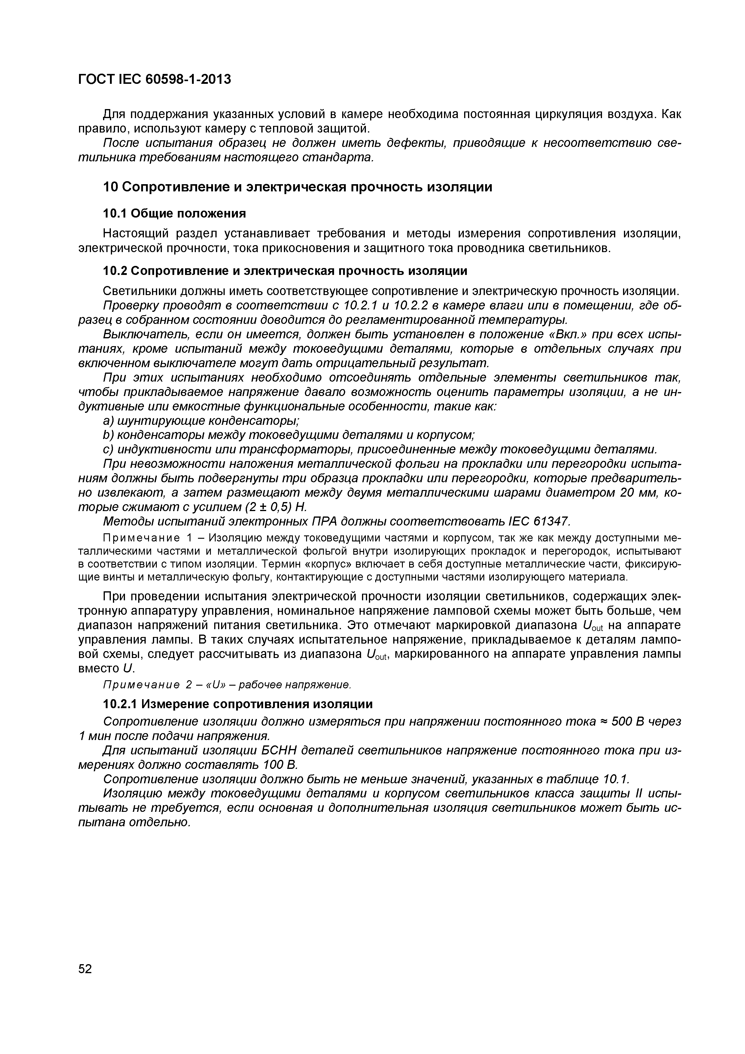 Страница 58 ГОСТ IEC 60598-1-2013