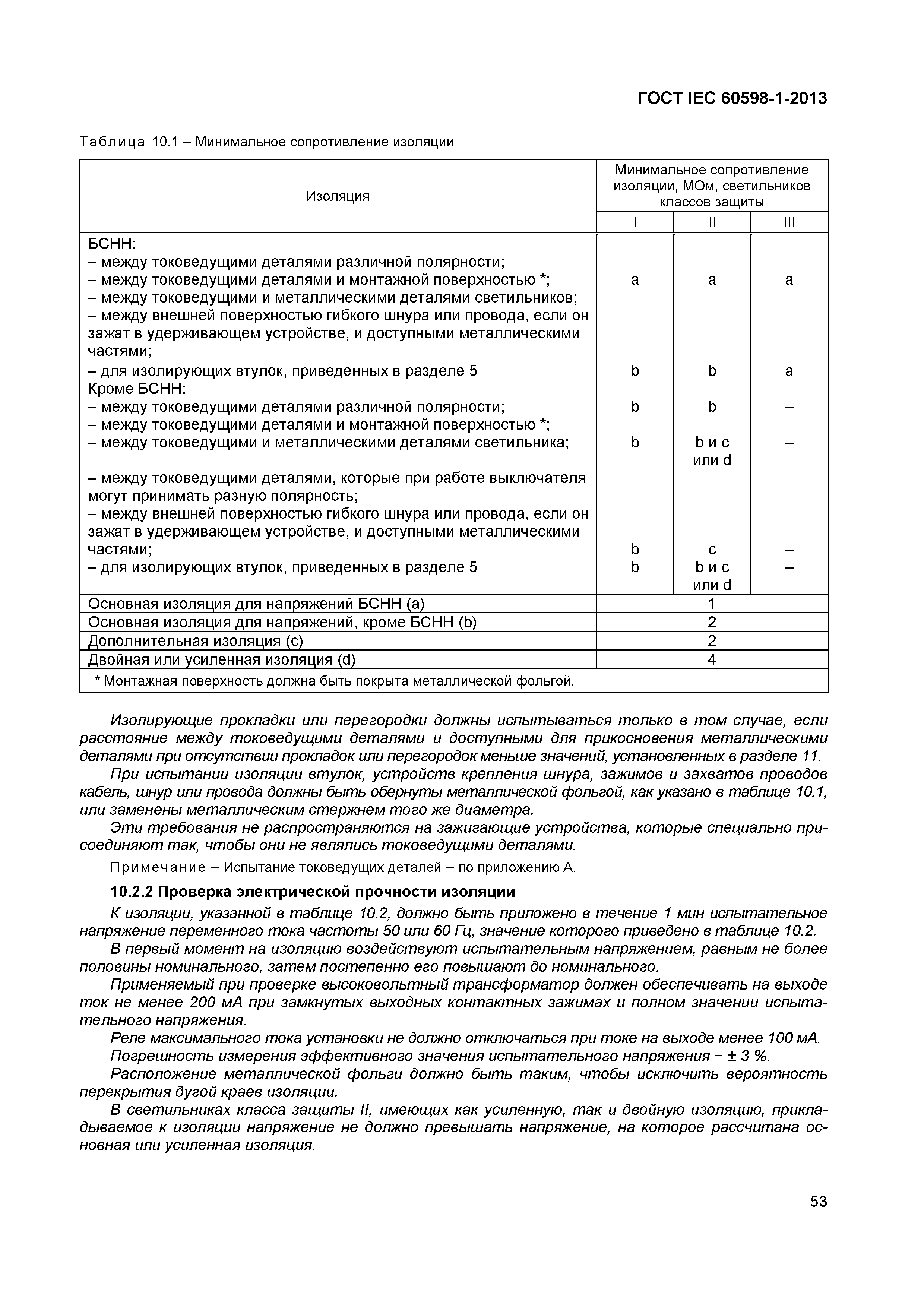 Страница 59 ГОСТ IEC 60598-1-2013