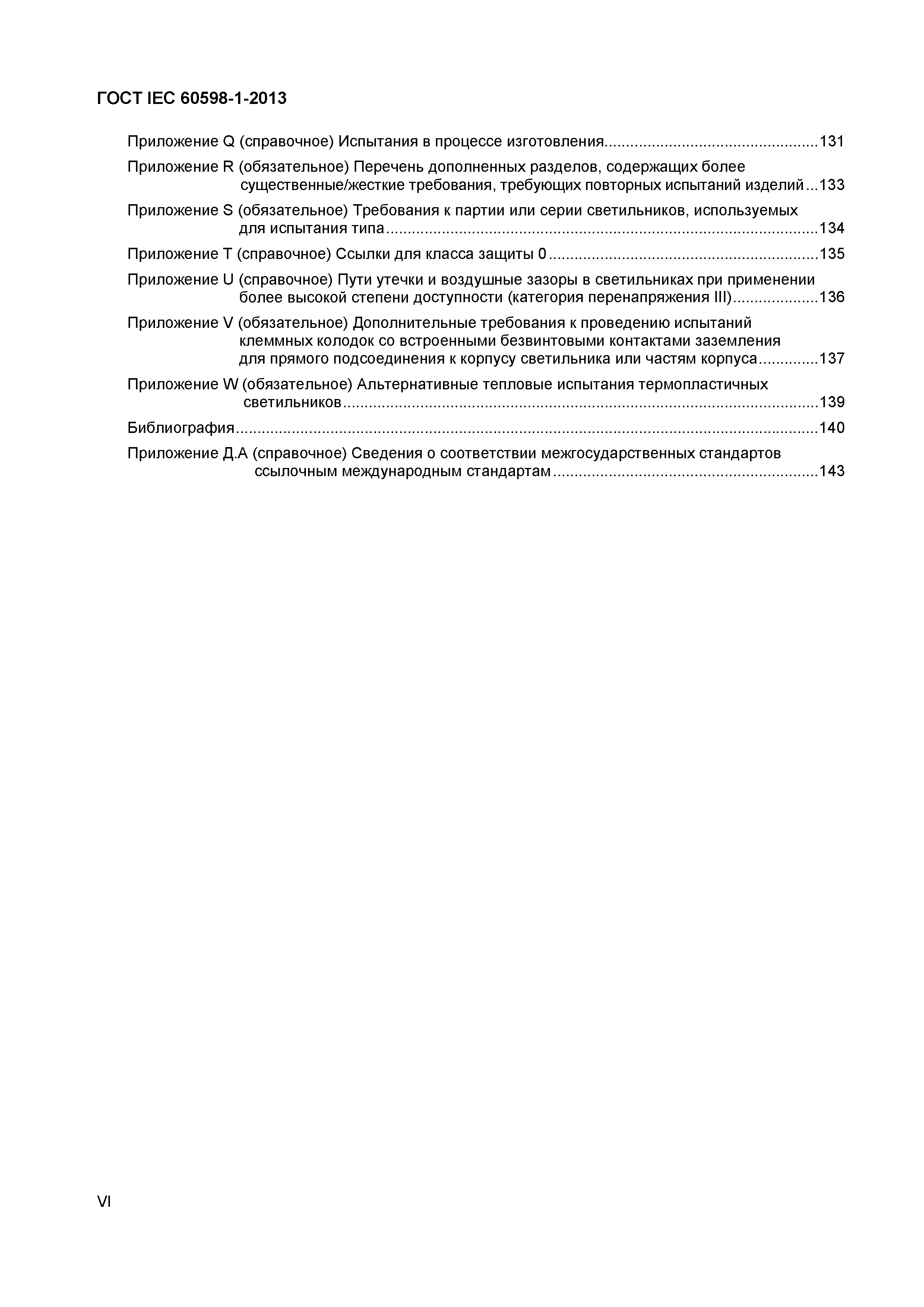 Страница 6 ГОСТ IEC 60598-1-2013