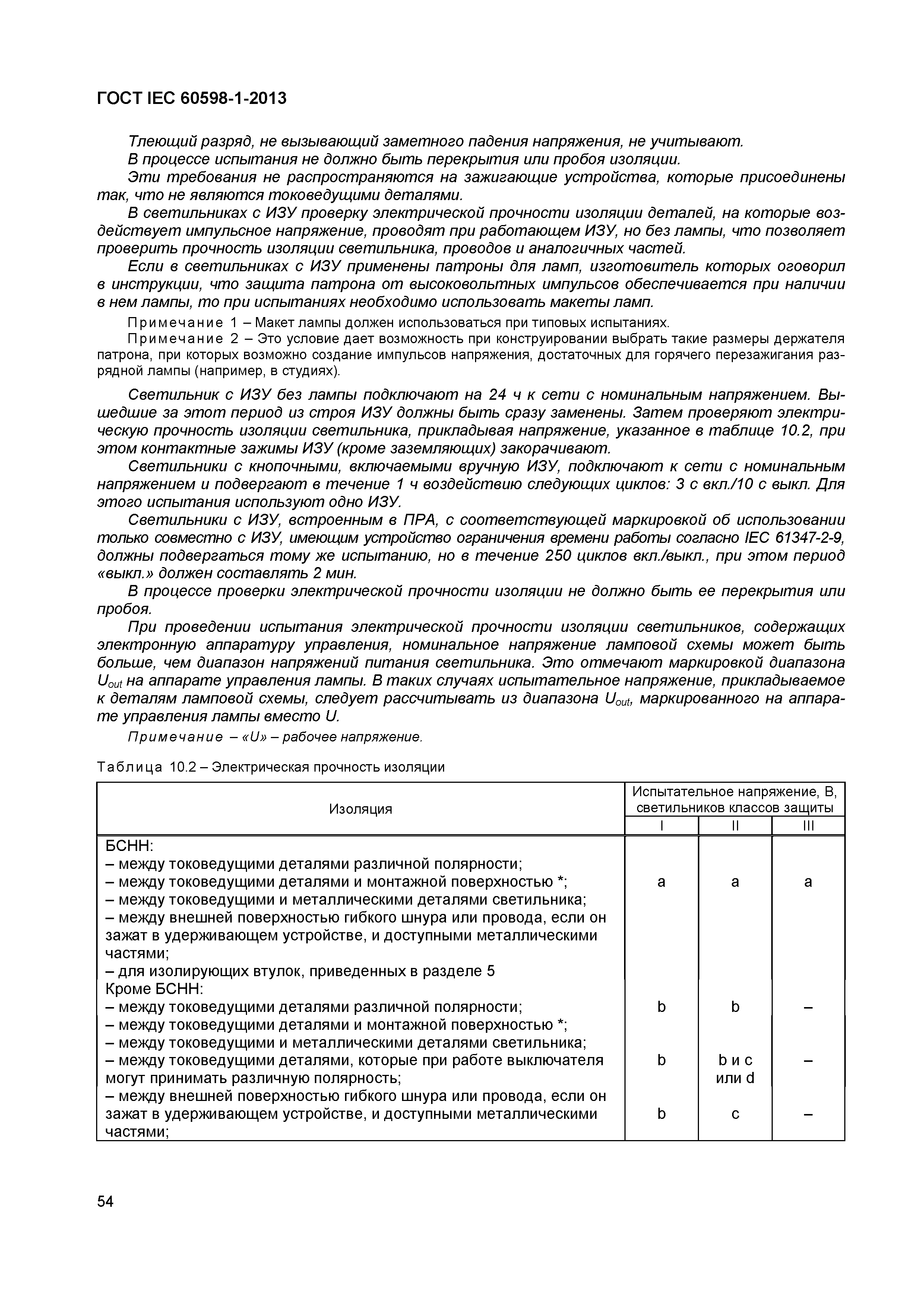Страница 60 ГОСТ IEC 60598-1-2013
