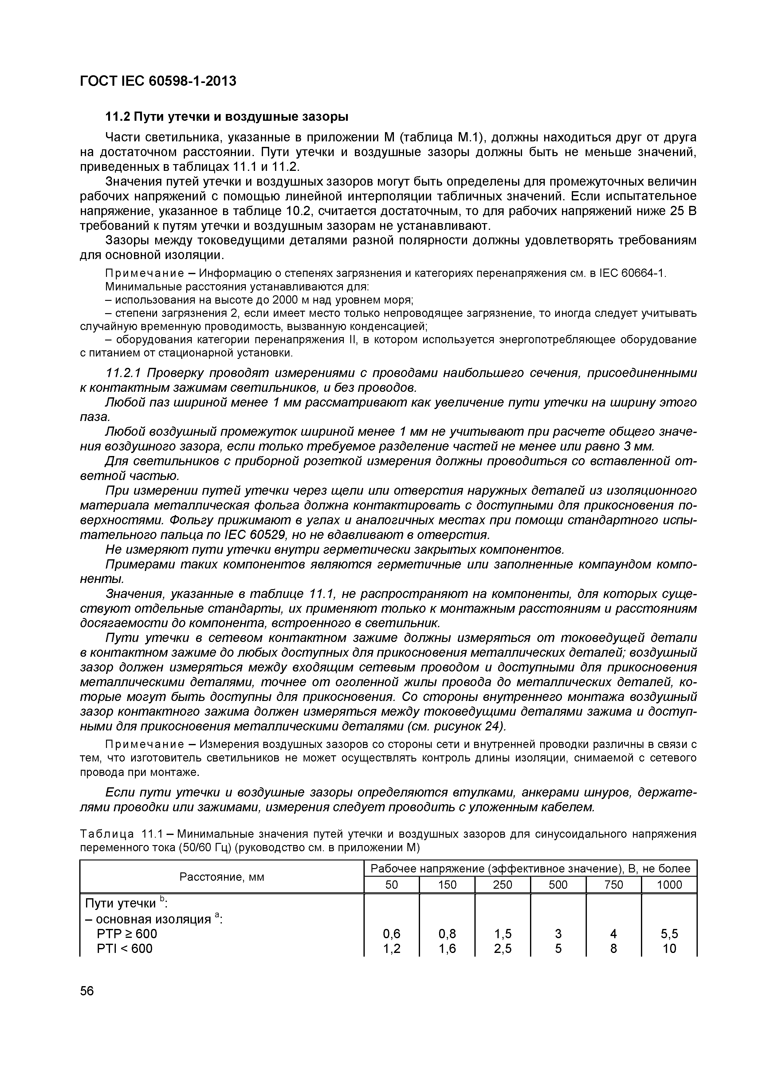 Страница 62 ГОСТ IEC 60598-1-2013