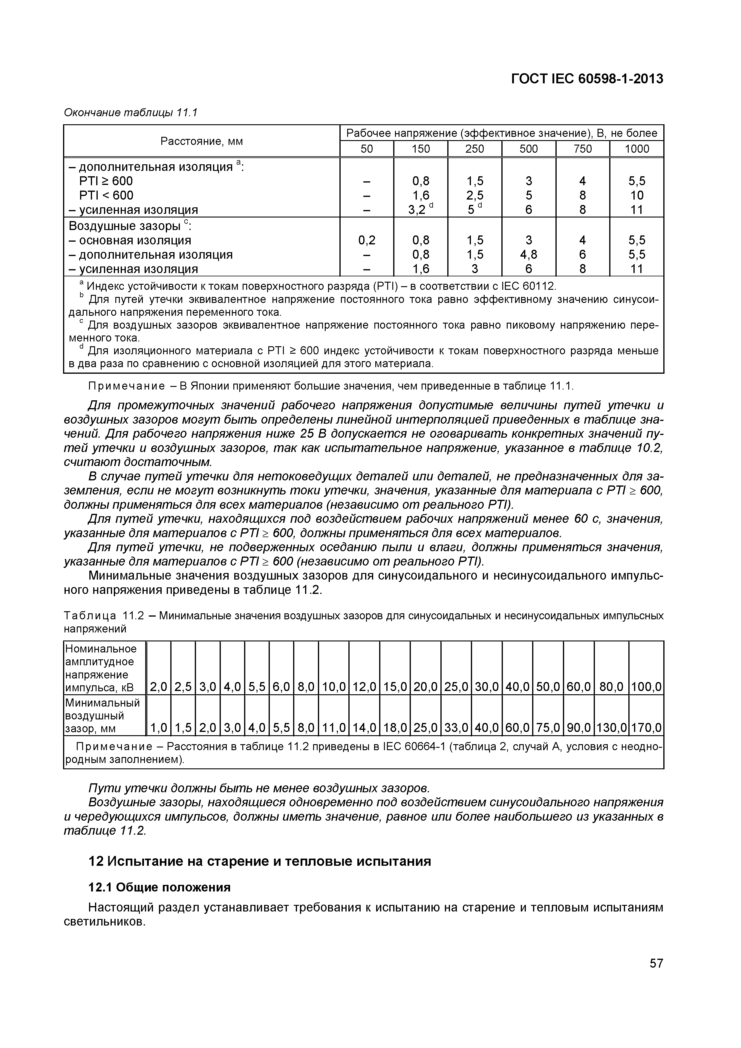 Страница 63 ГОСТ IEC 60598-1-2013