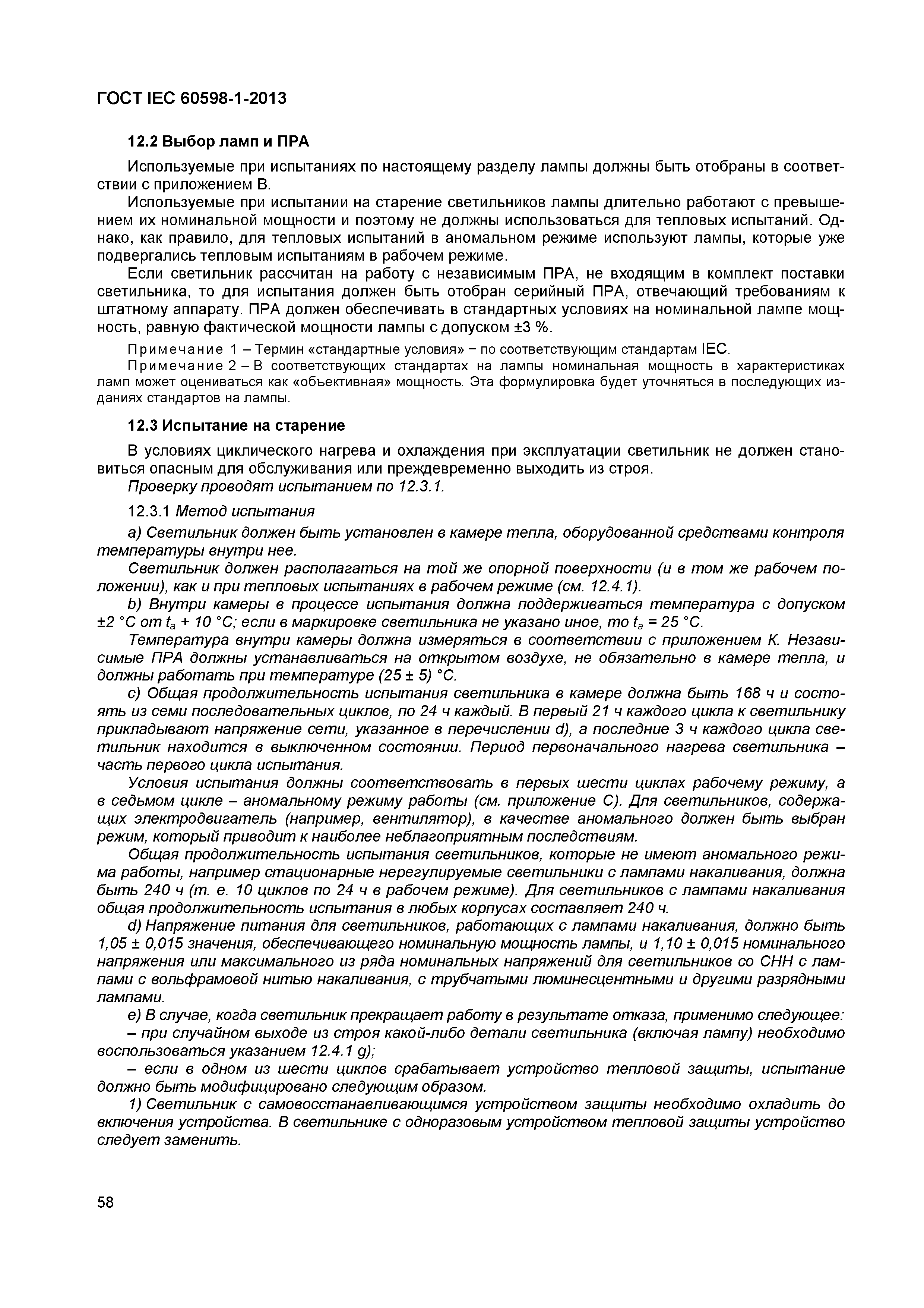 Страница 64 ГОСТ IEC 60598-1-2013