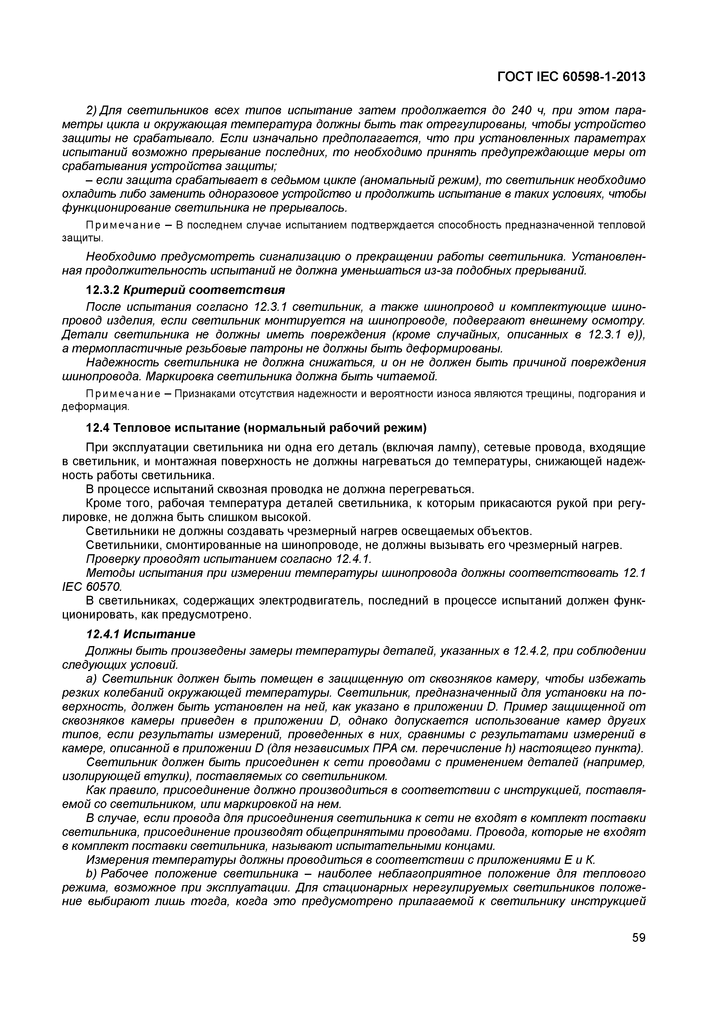 Страница 65 ГОСТ IEC 60598-1-2013