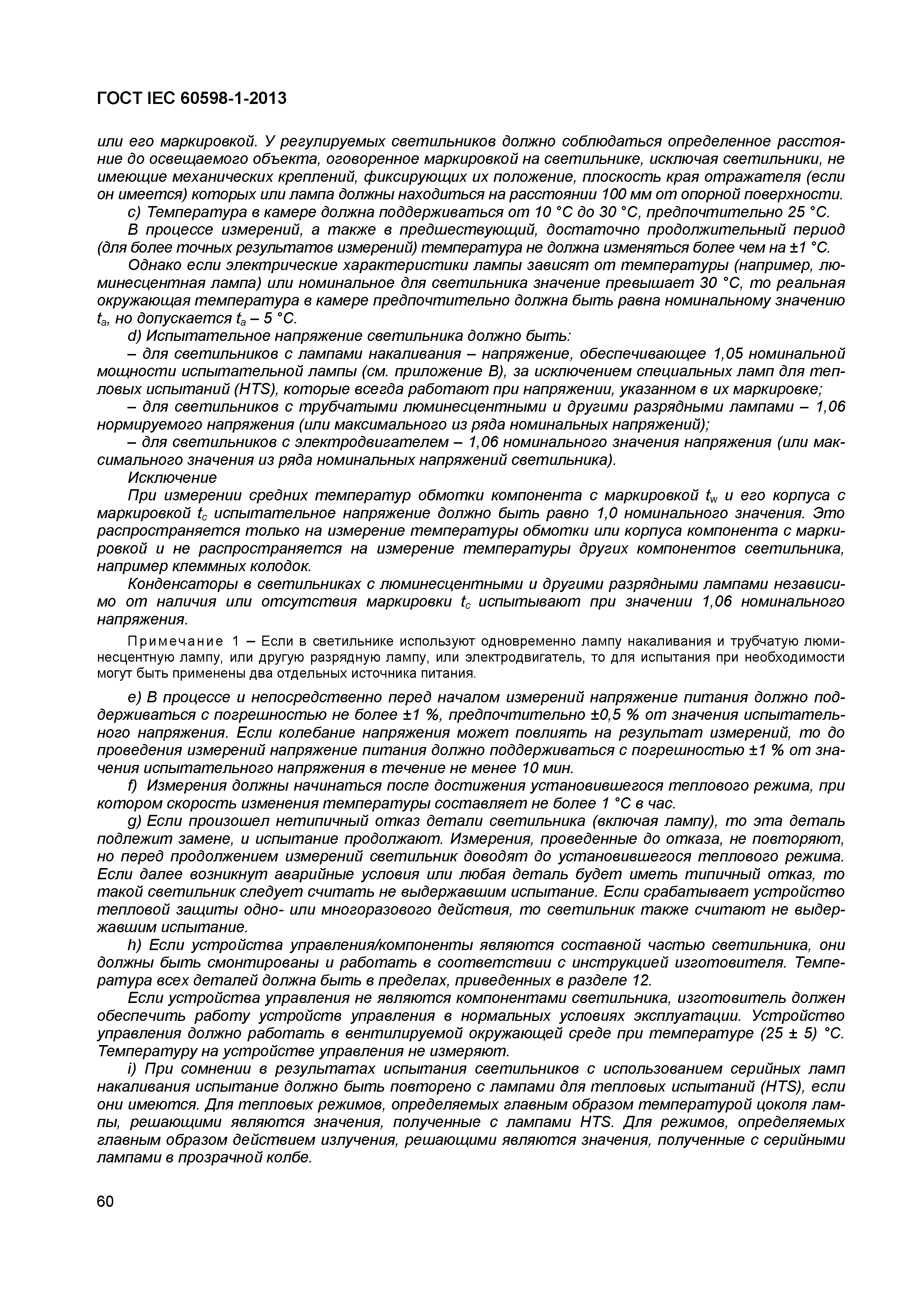 Страница 66 ГОСТ IEC 60598-1-2013