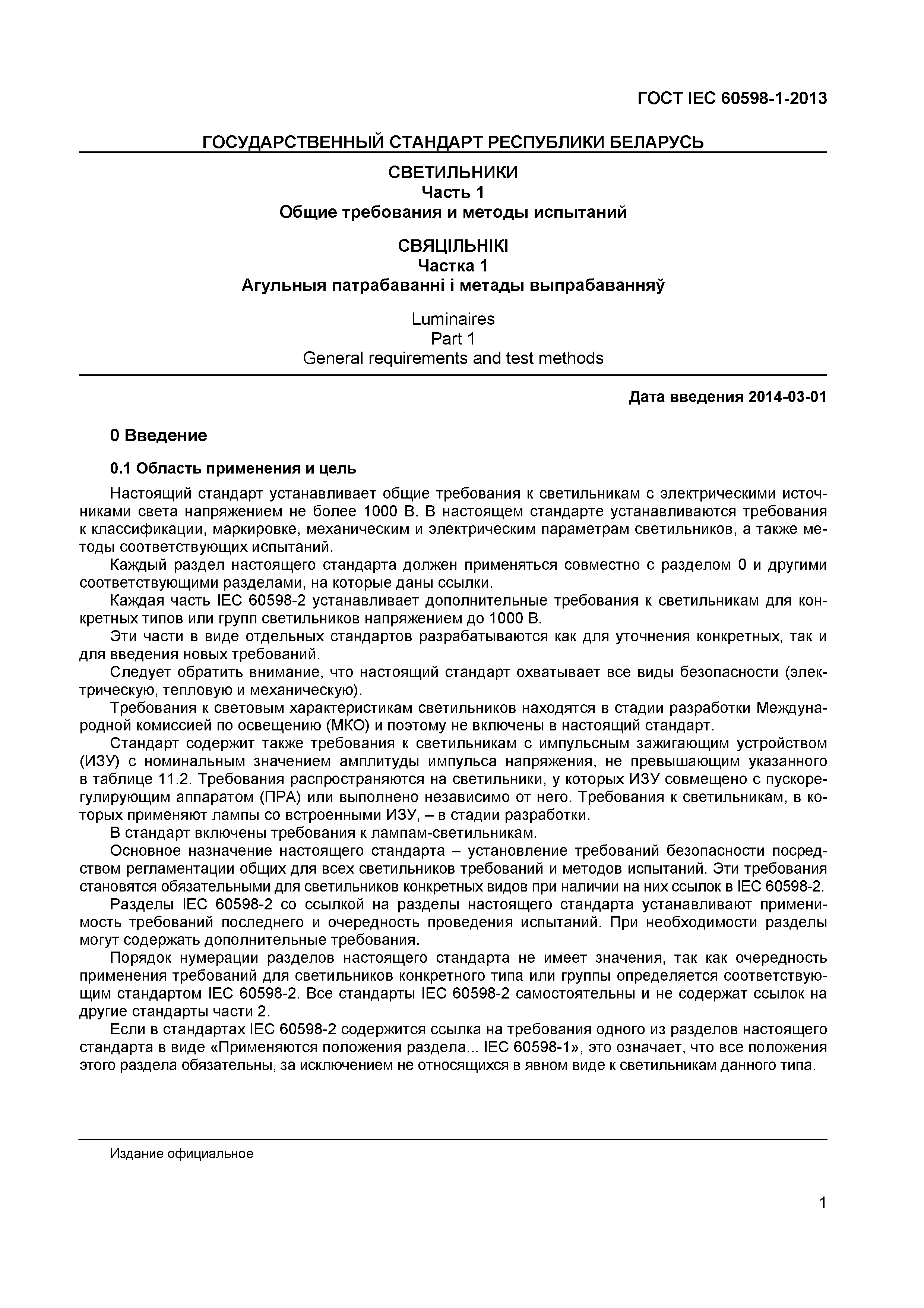 Страница 7 ГОСТ IEC 60598-1-2013