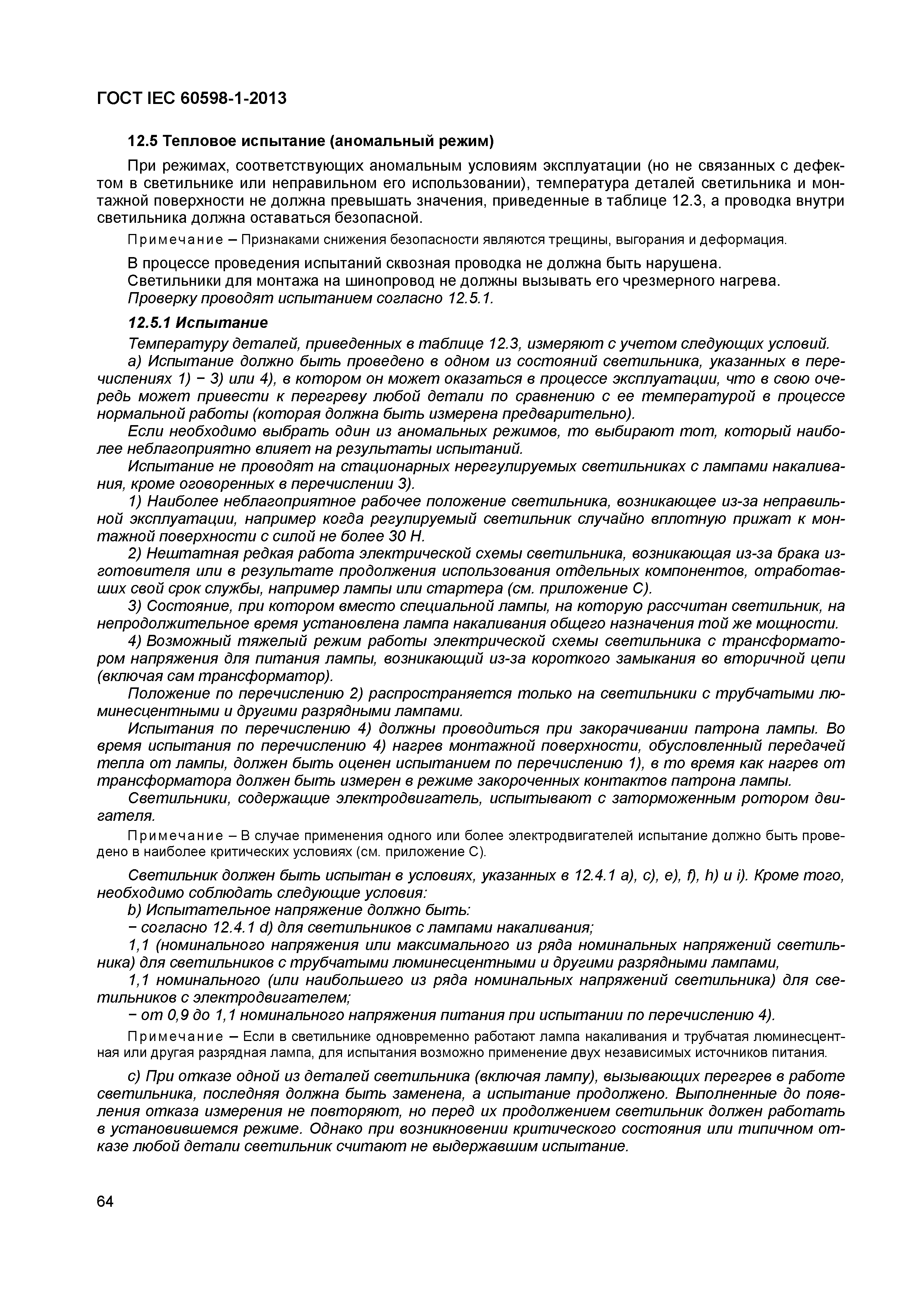 Страница 70 ГОСТ IEC 60598-1-2013