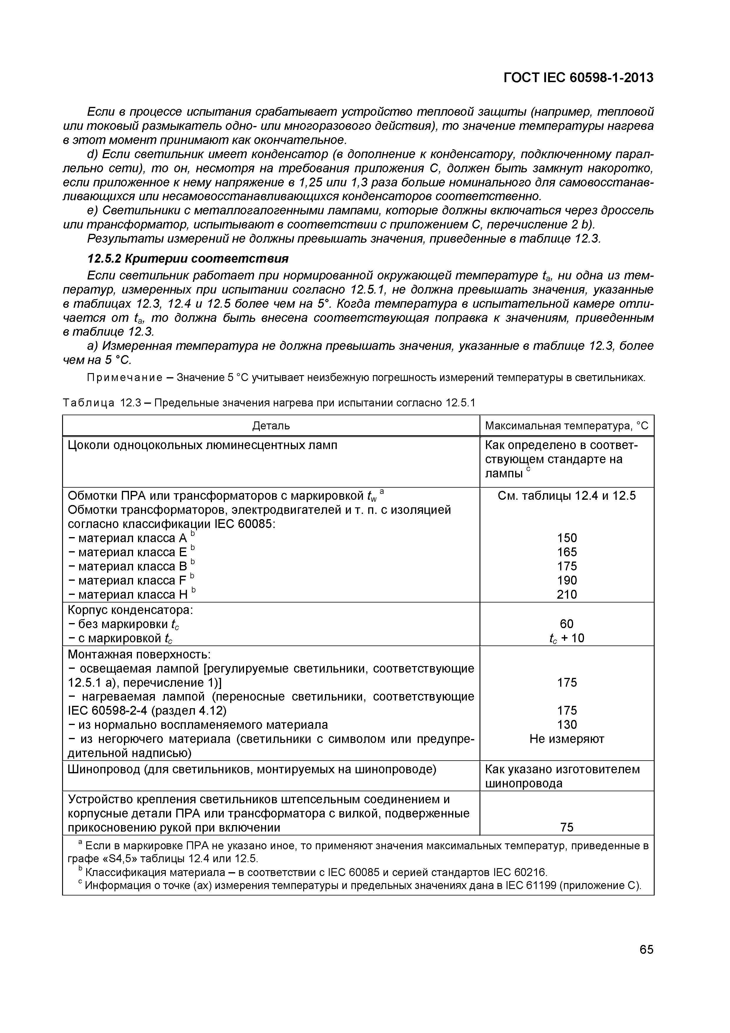 Страница 71 ГОСТ IEC 60598-1-2013
