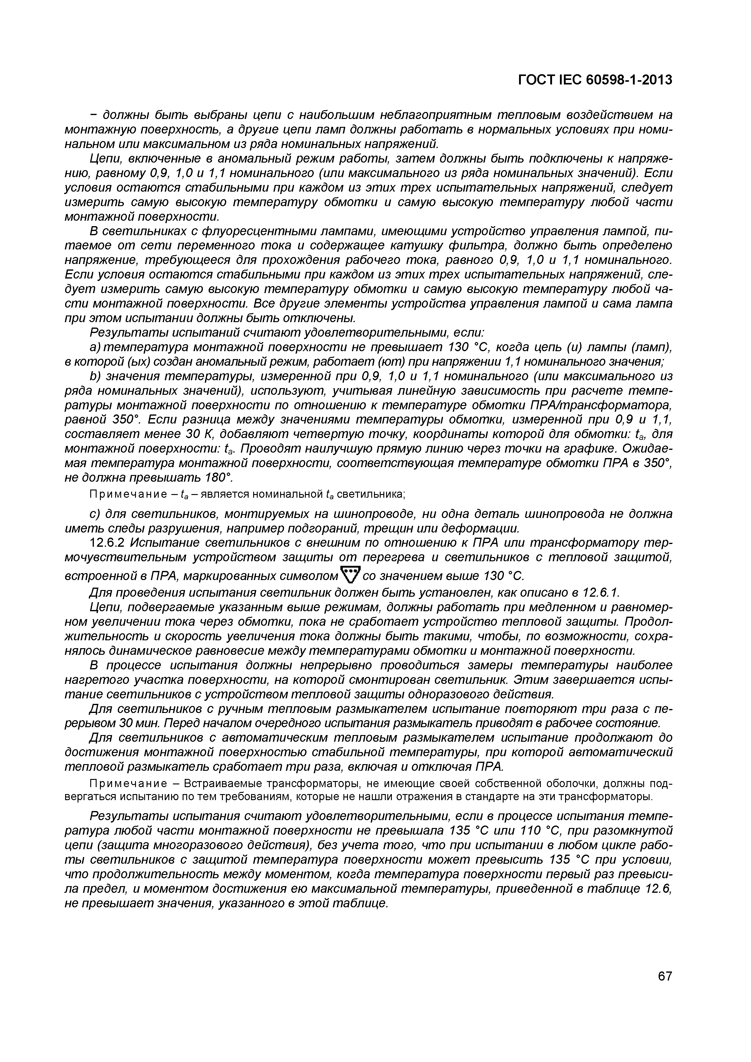 Страница 73 ГОСТ IEC 60598-1-2013