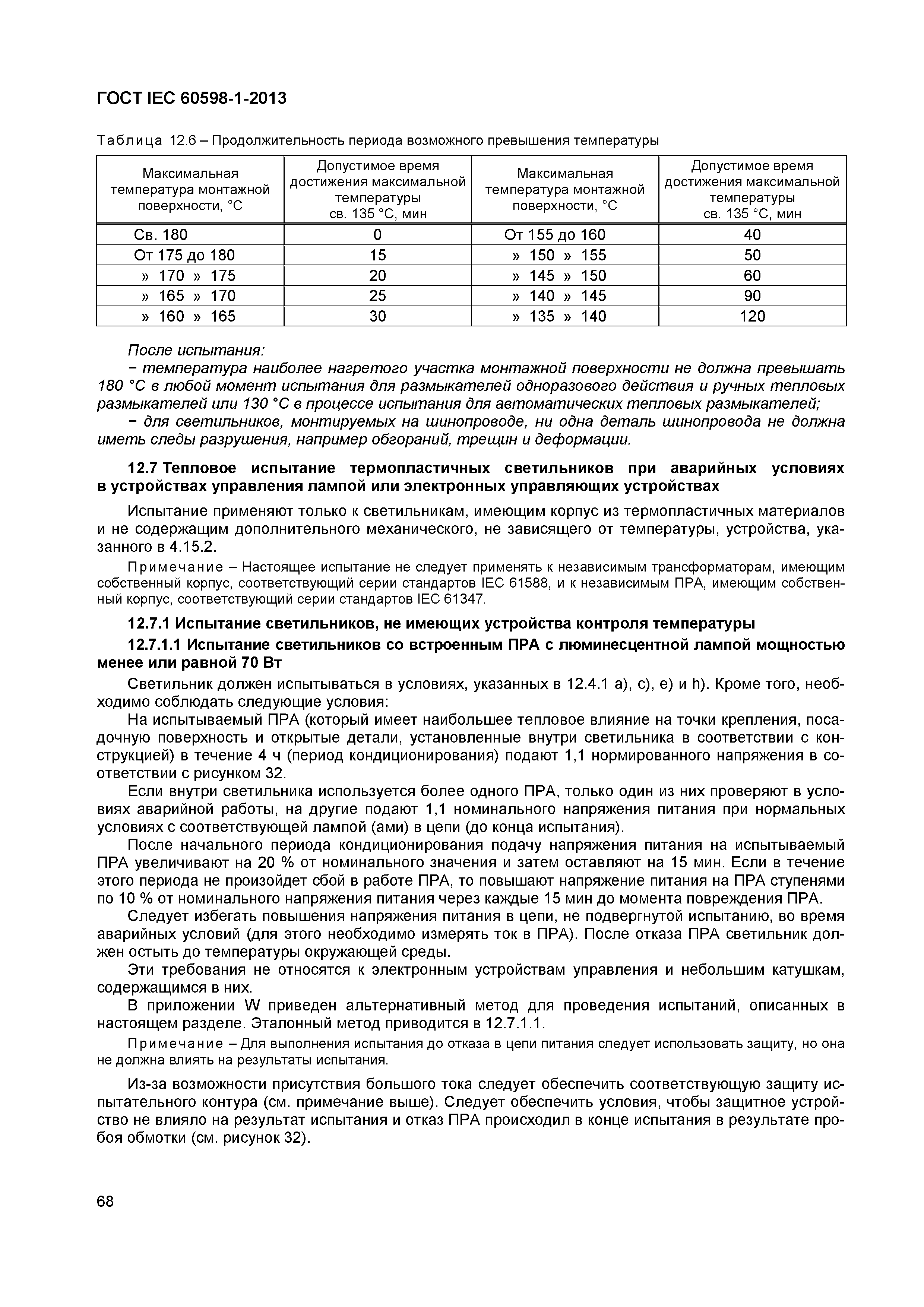 Страница 74 ГОСТ IEC 60598-1-2013