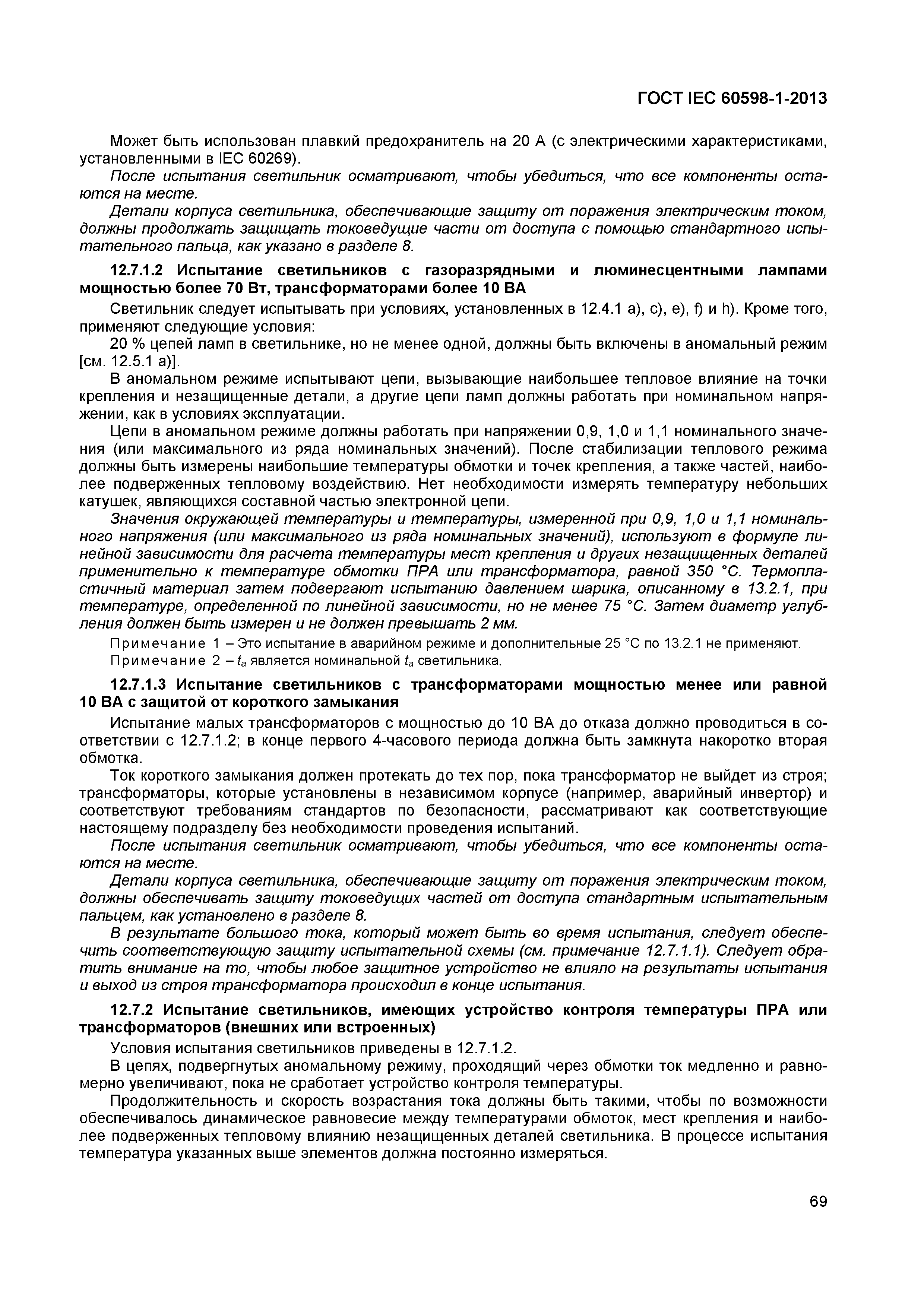 Страница 75 ГОСТ IEC 60598-1-2013