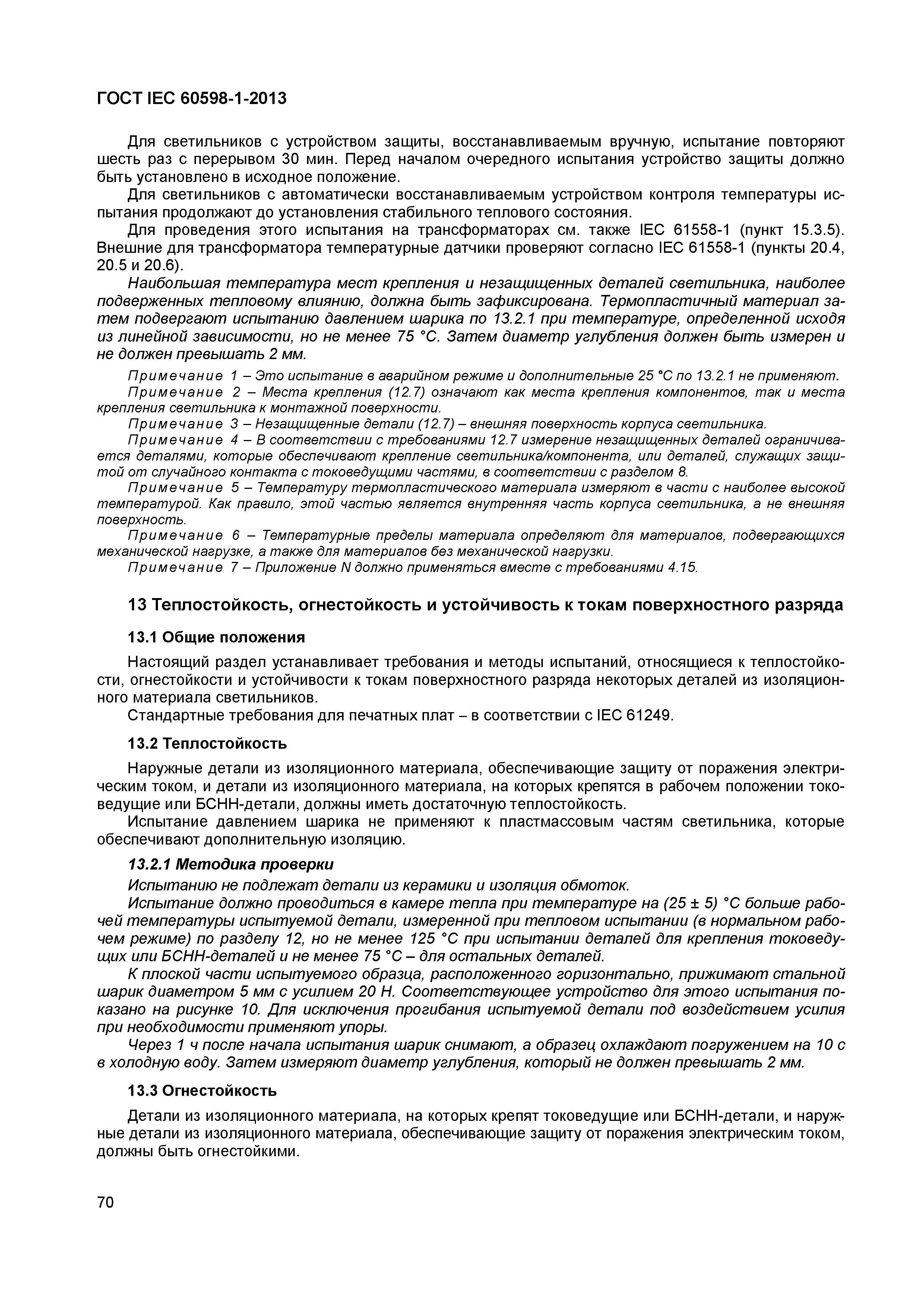 Страница 76 ГОСТ IEC 60598-1-2013