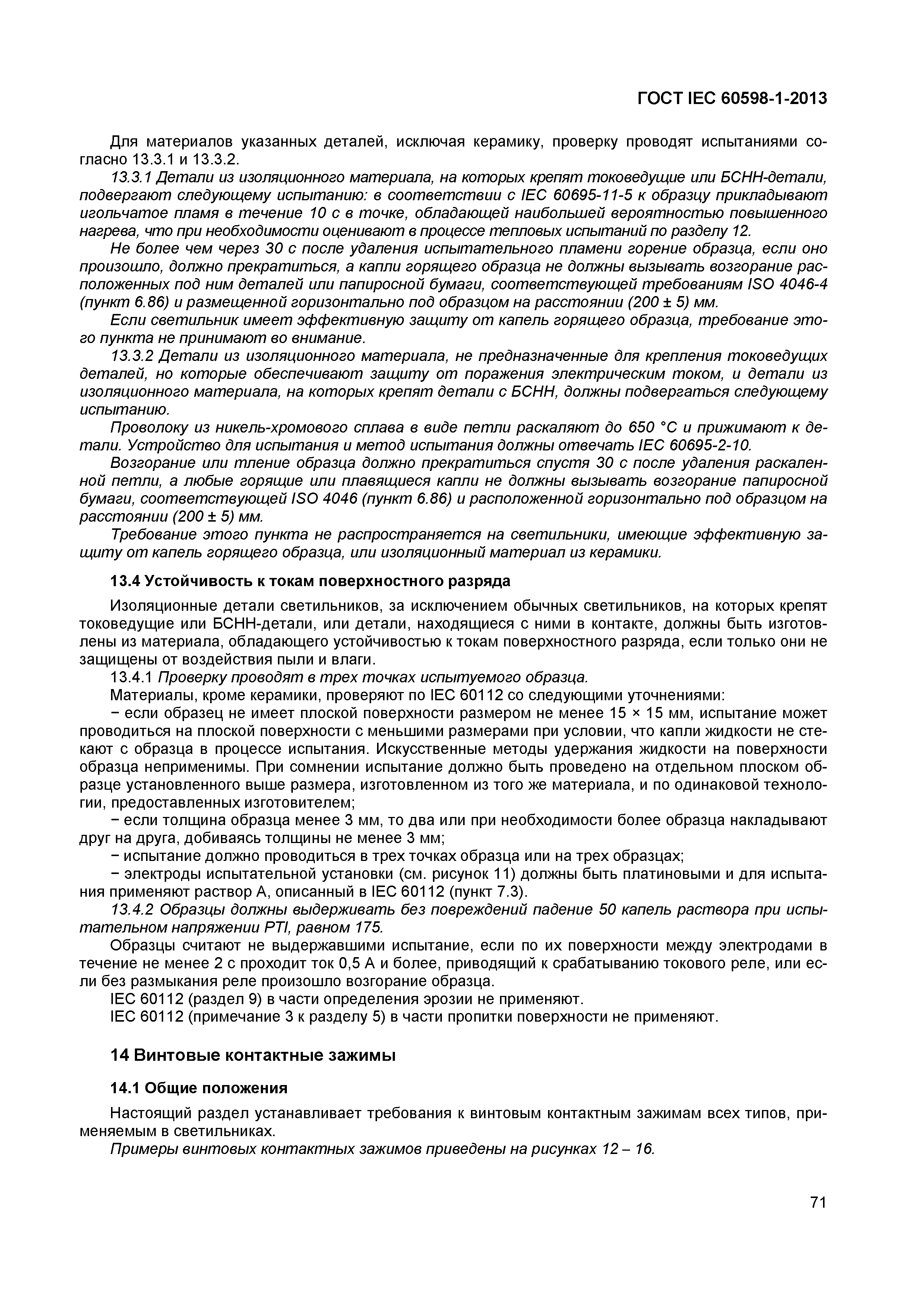 Страница 77 ГОСТ IEC 60598-1-2013