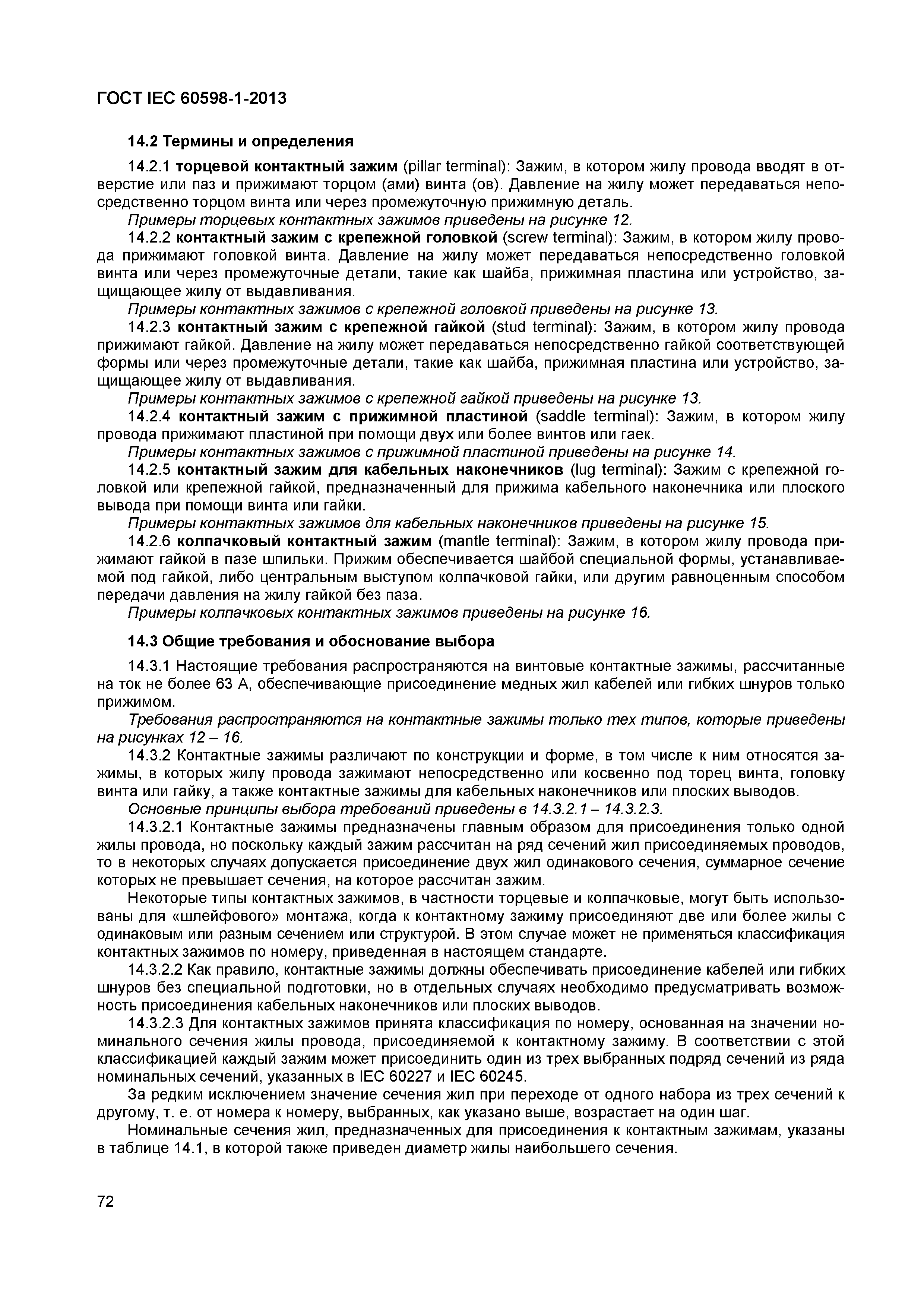 Страница 78 ГОСТ IEC 60598-1-2013