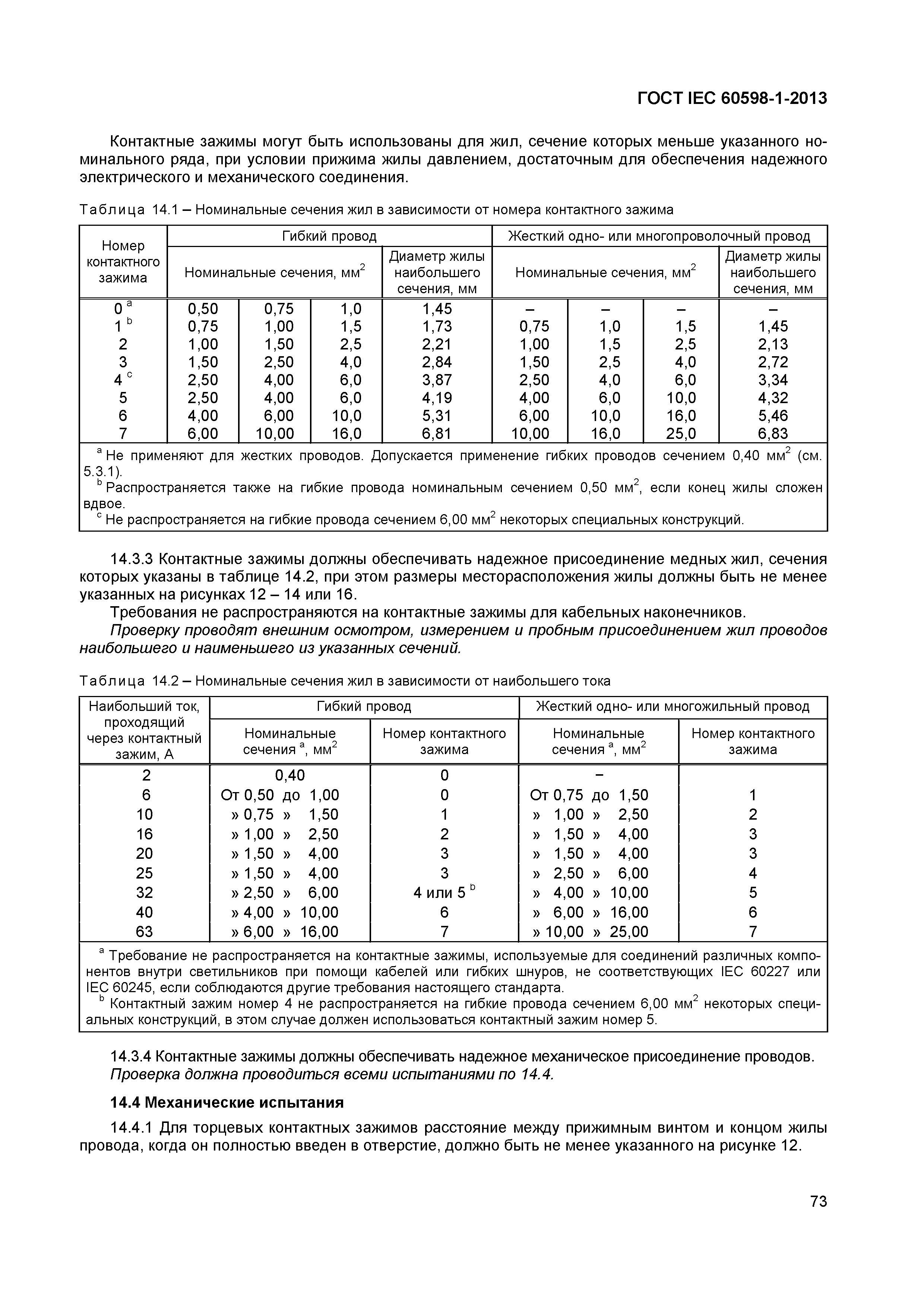 Страница 79 ГОСТ IEC 60598-1-2013