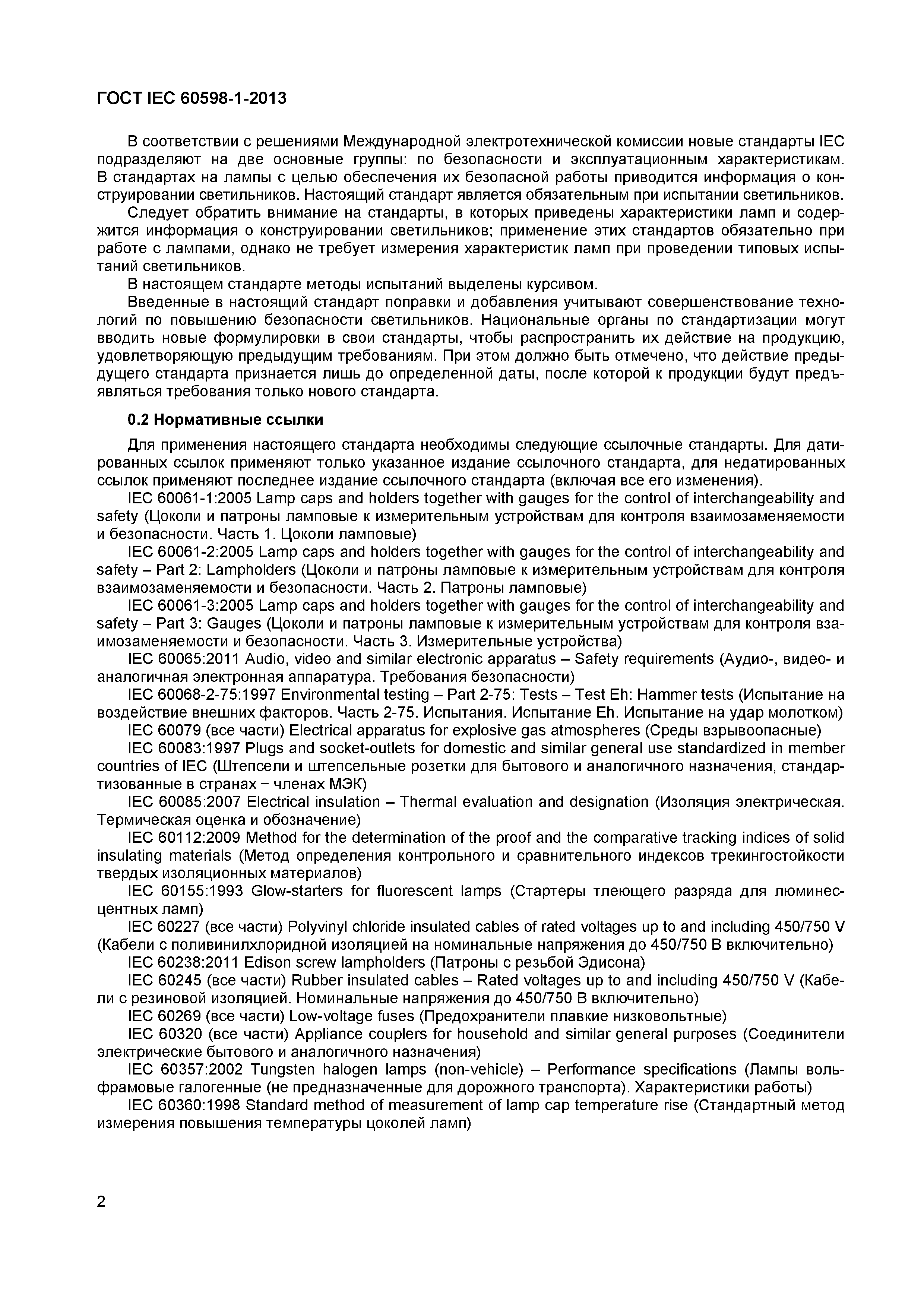Страница 8 ГОСТ IEC 60598-1-2013