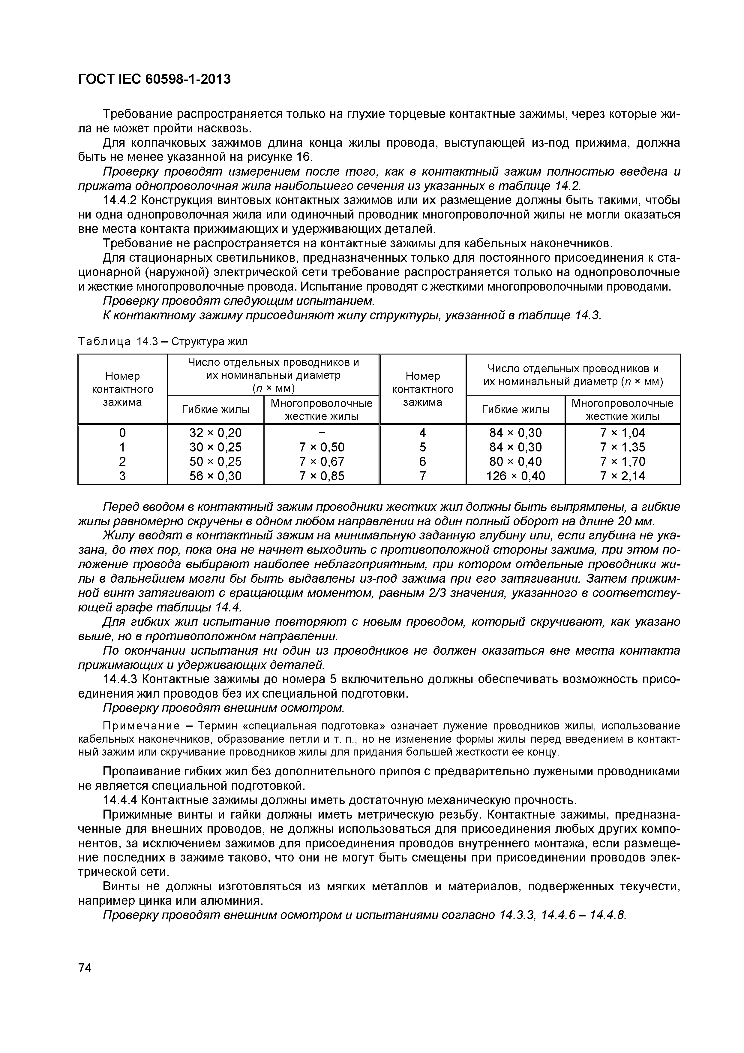 Страница 80 ГОСТ IEC 60598-1-2013