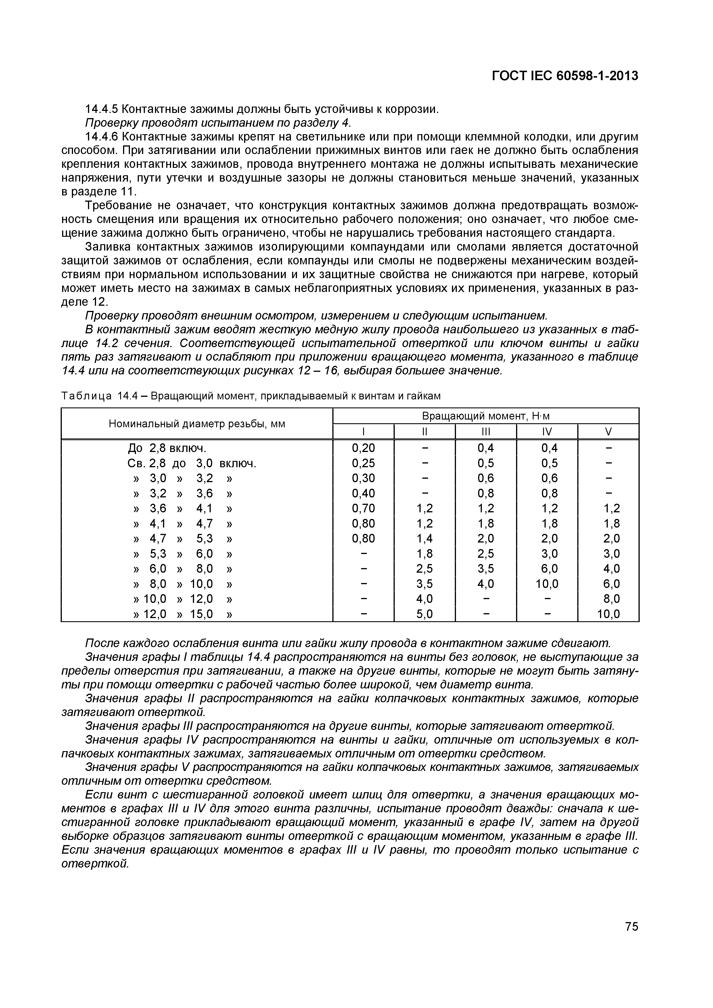 Страница 81 ГОСТ IEC 60598-1-2013