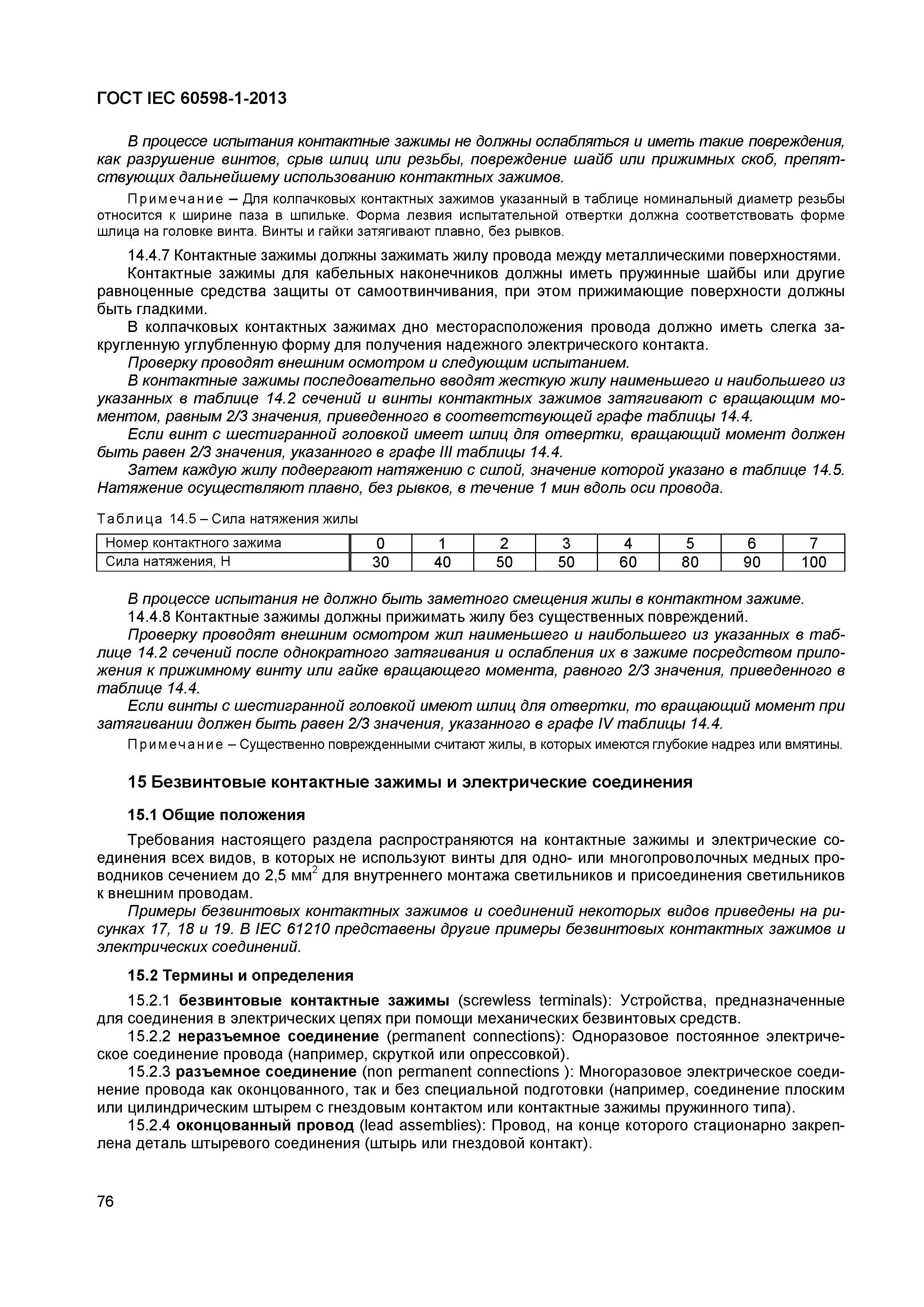 Страница 82 ГОСТ IEC 60598-1-2013