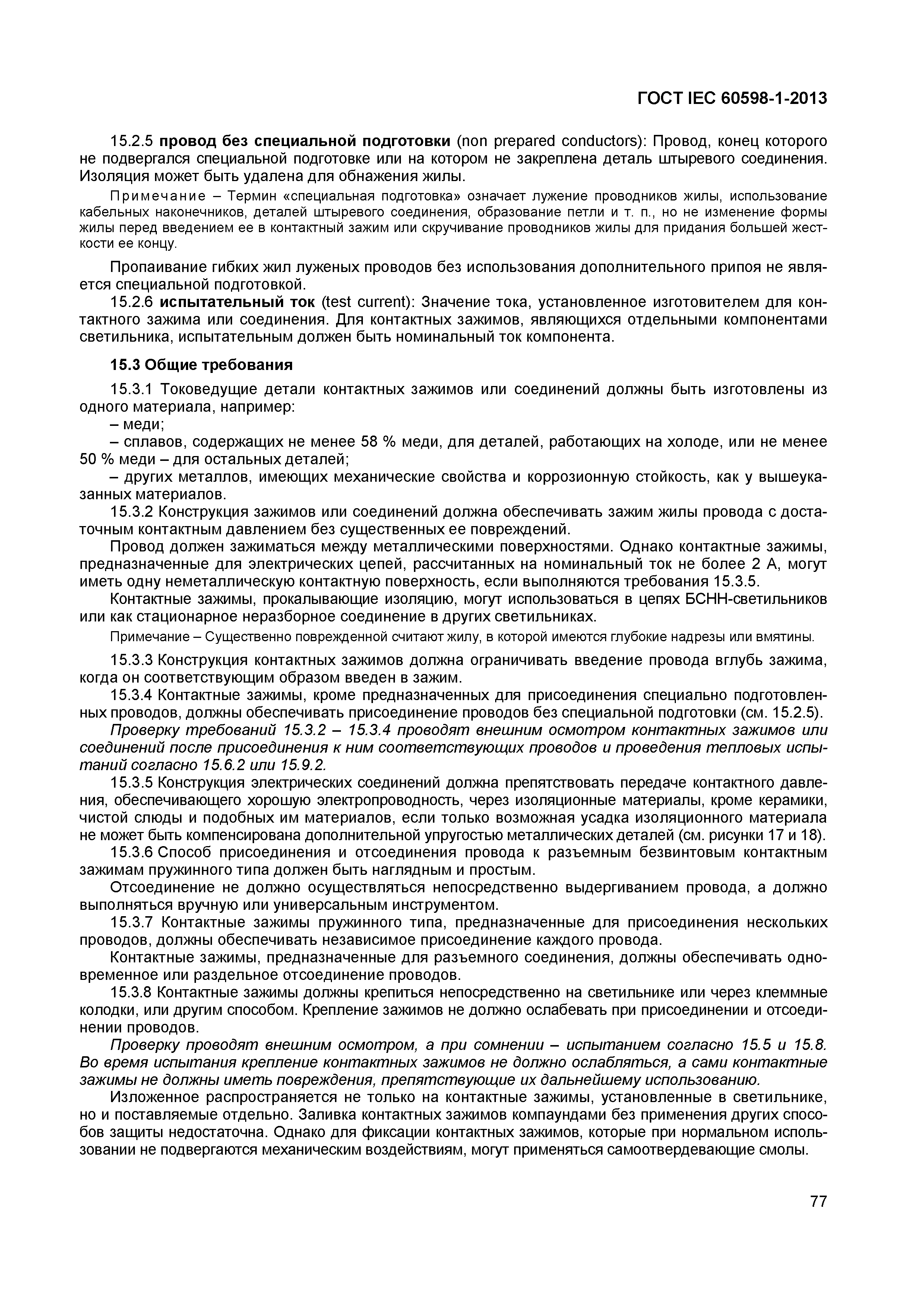 Страница 83 ГОСТ IEC 60598-1-2013