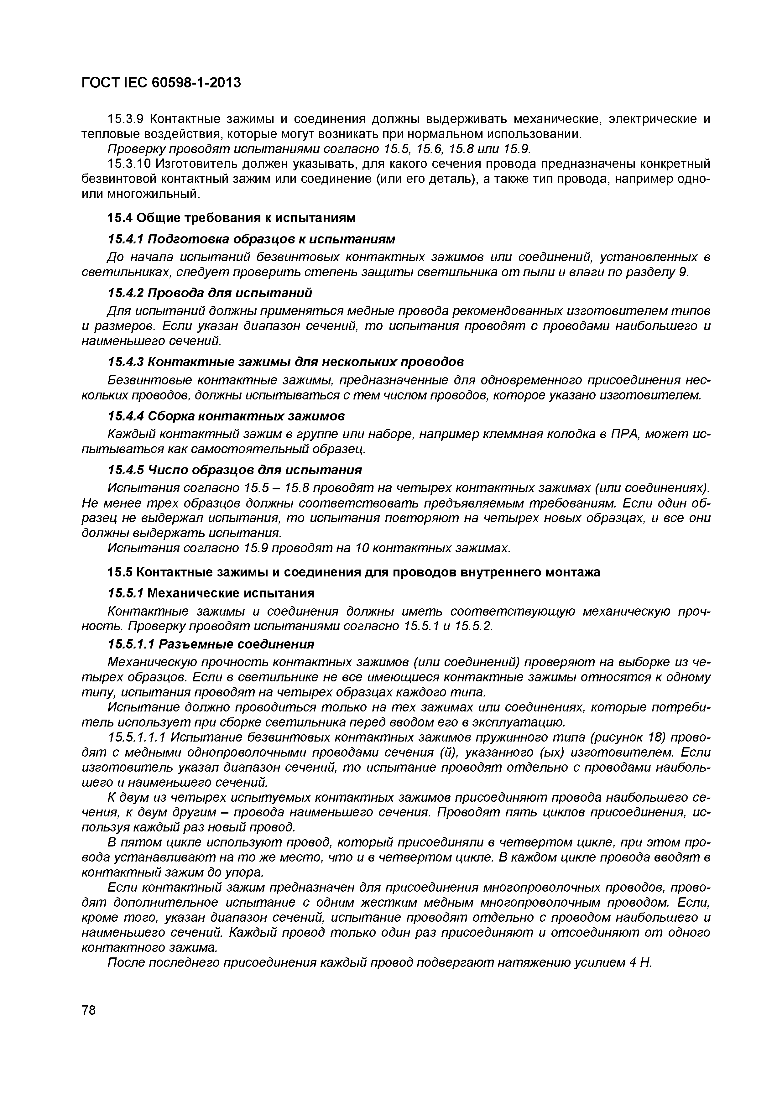 Страница 84 ГОСТ IEC 60598-1-2013