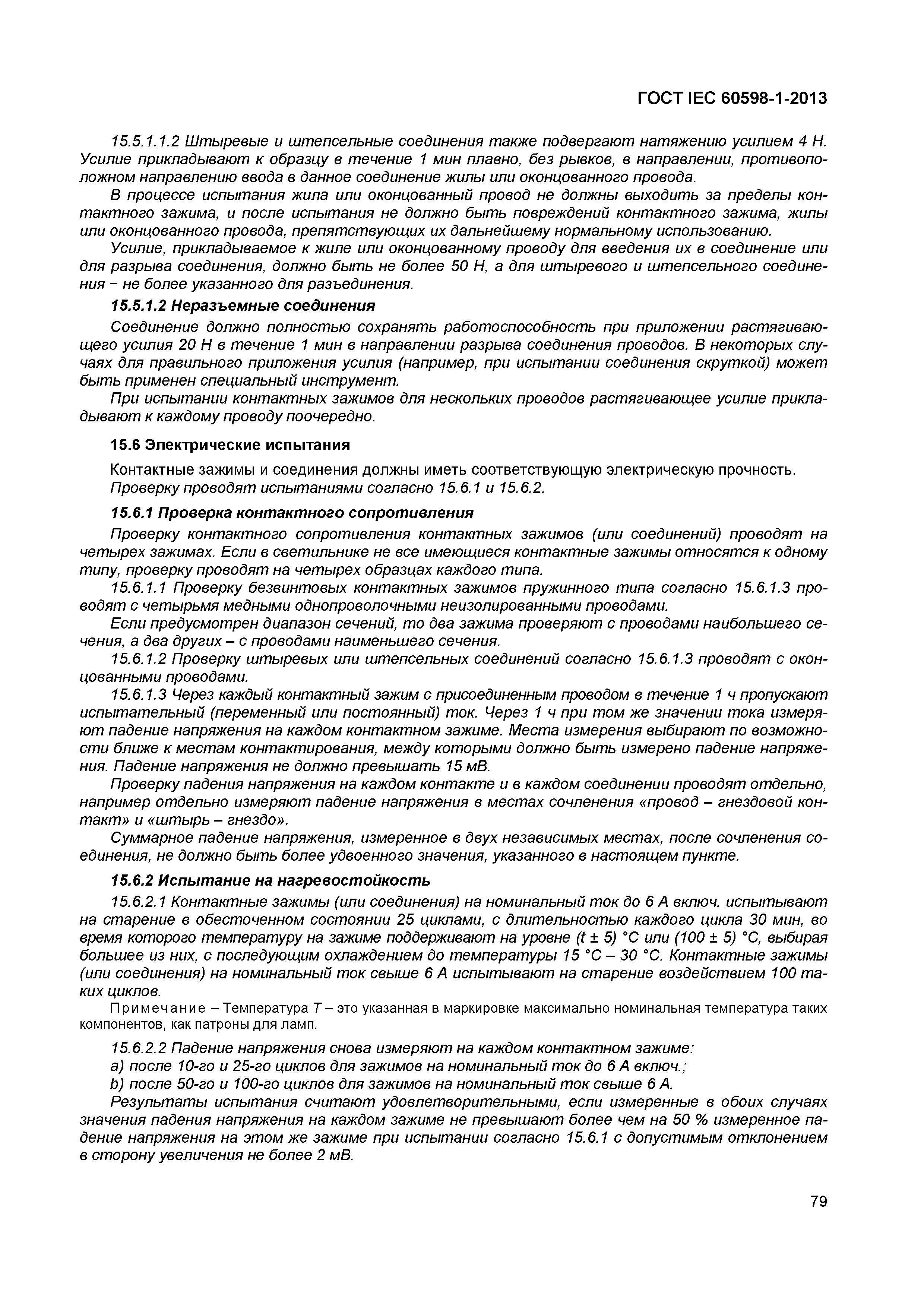 Страница 85 ГОСТ IEC 60598-1-2013