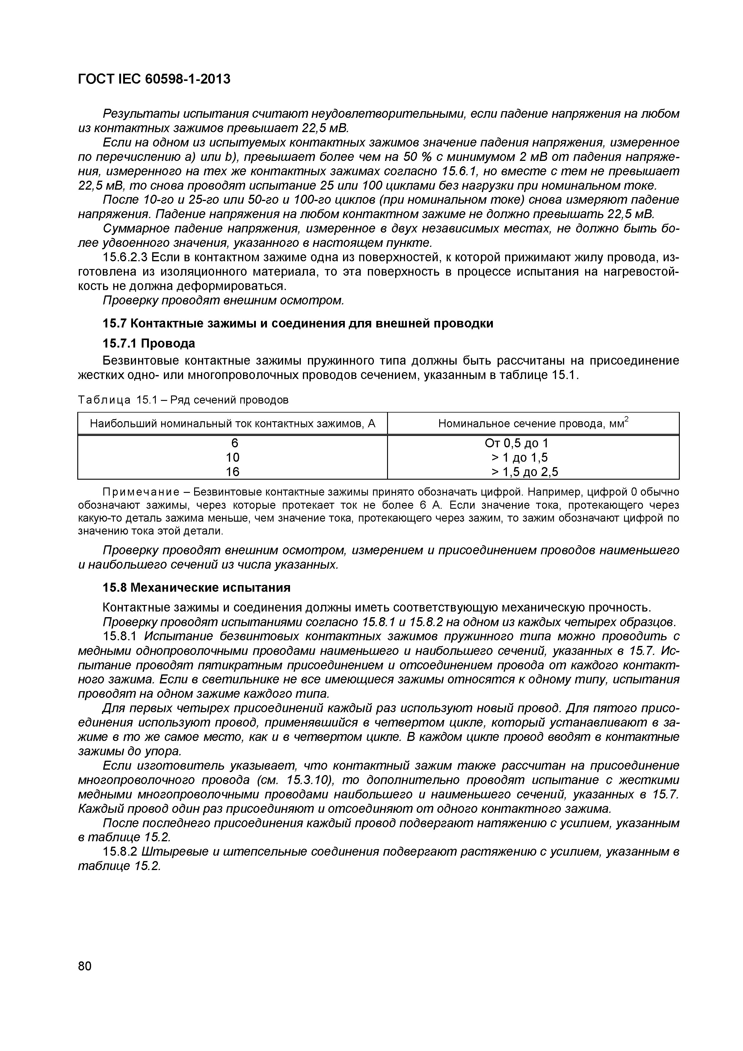 Страница 86 ГОСТ IEC 60598-1-2013