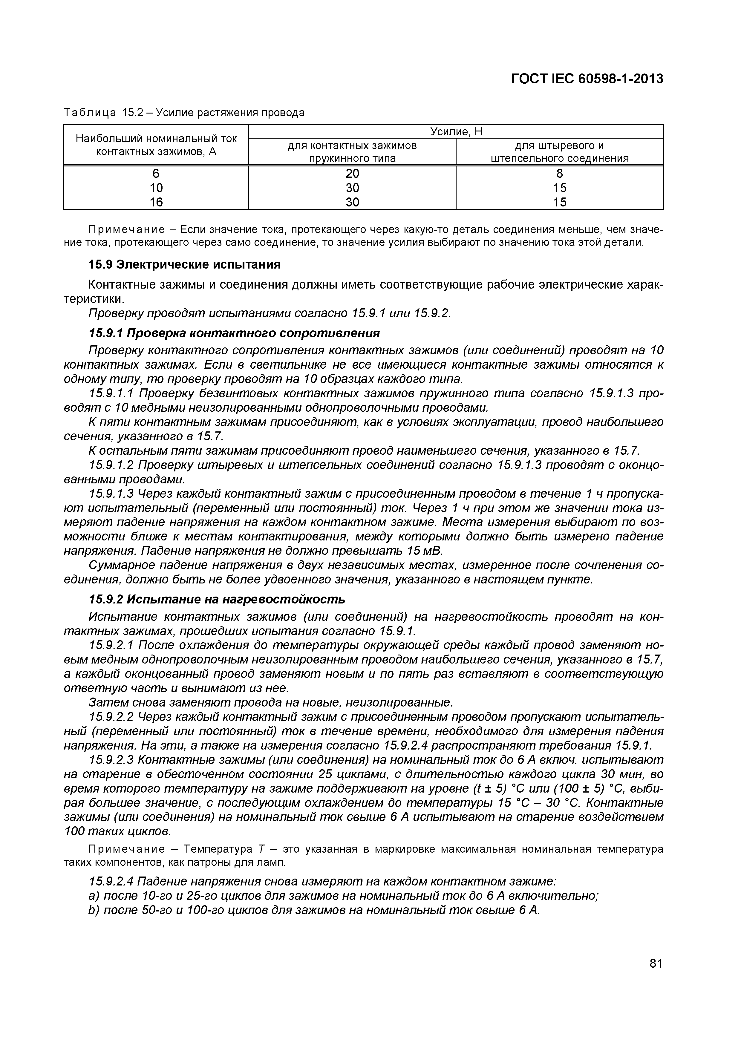 Страница 87 ГОСТ IEC 60598-1-2013
