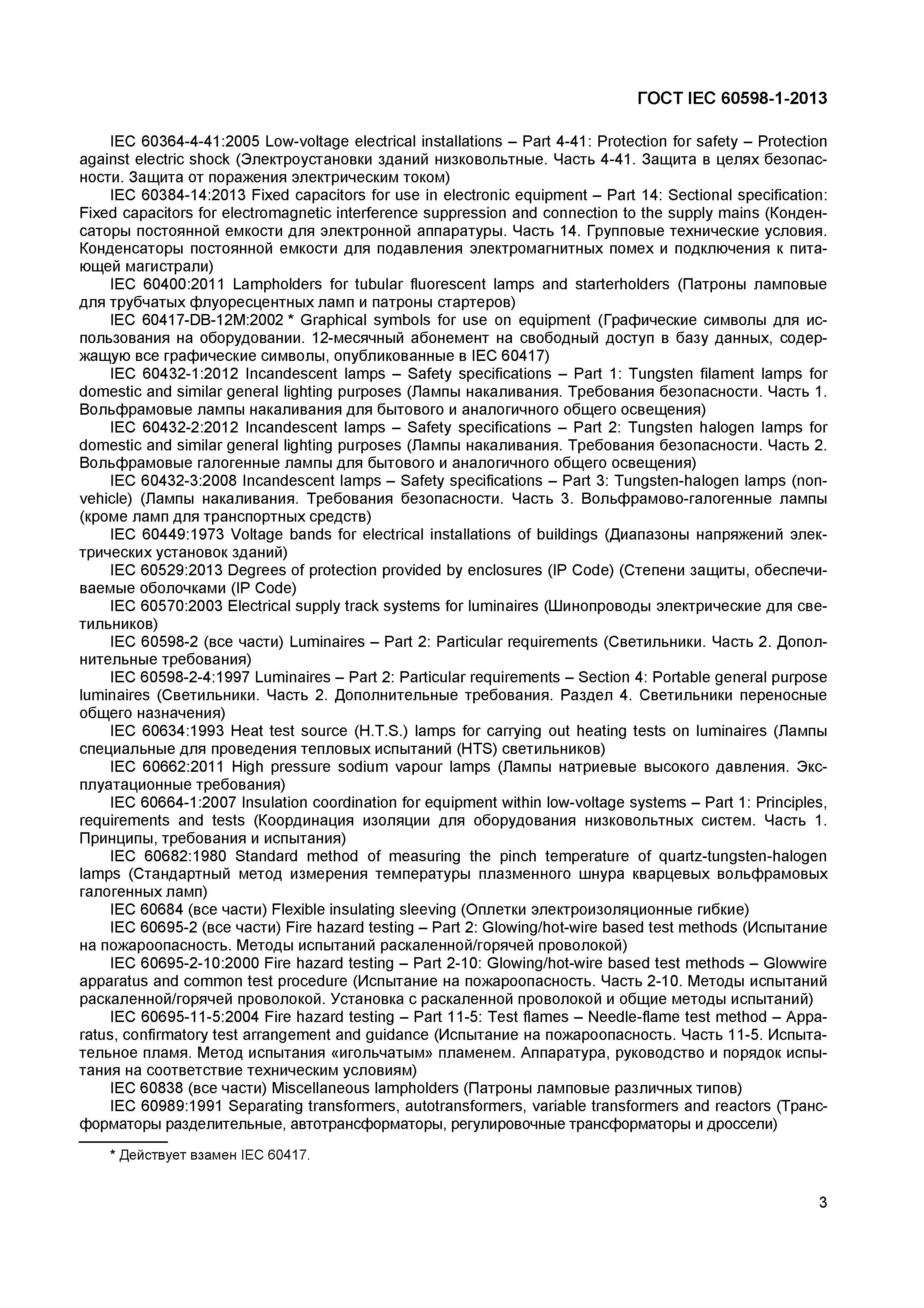 Страница 9 ГОСТ IEC 60598-1-2013