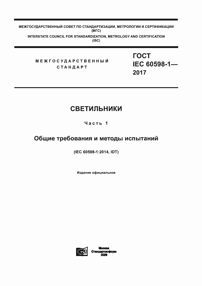 Страница 1 ГОСТ IEC 60598-1-2017