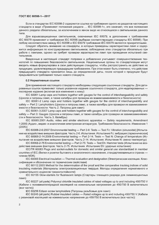 Страница 10 ГОСТ IEC 60598-1-2017