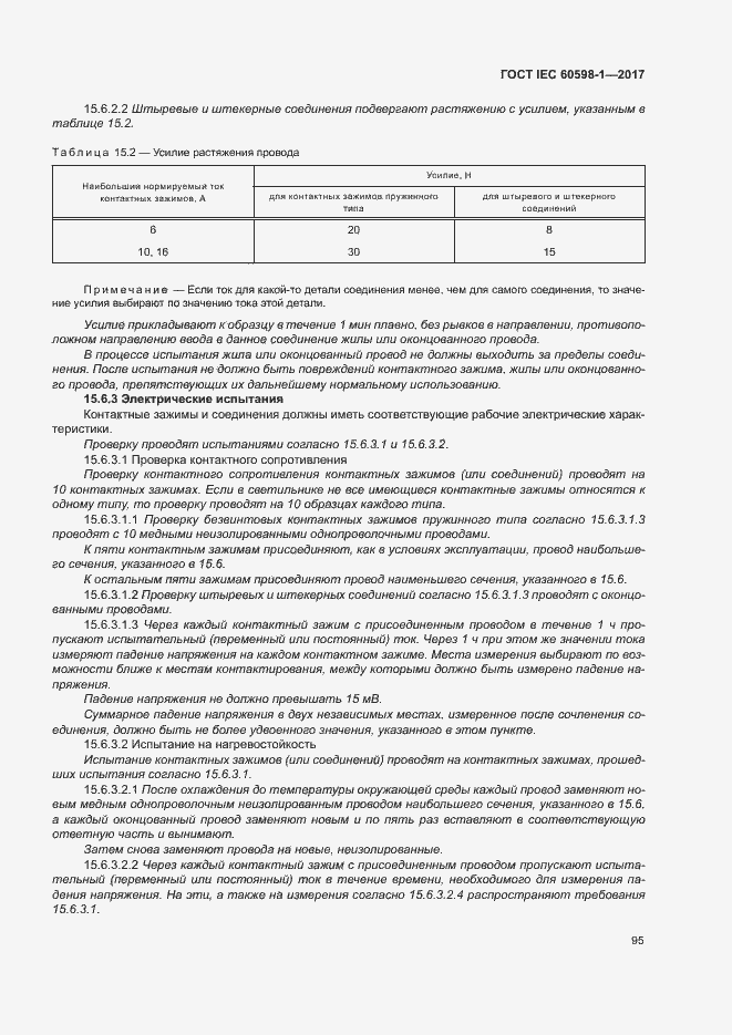 Страница 103 ГОСТ IEC 60598-1-2017