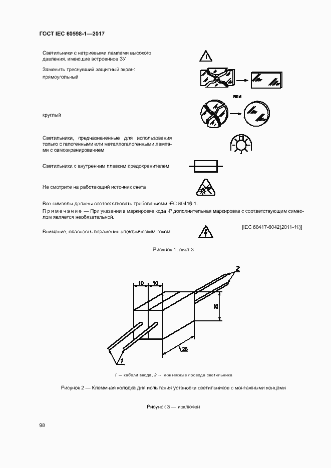 Страница 106 ГОСТ IEC 60598-1-2017