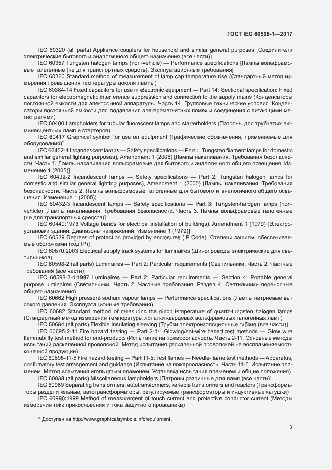 Страница 11 ГОСТ IEC 60598-1-2017