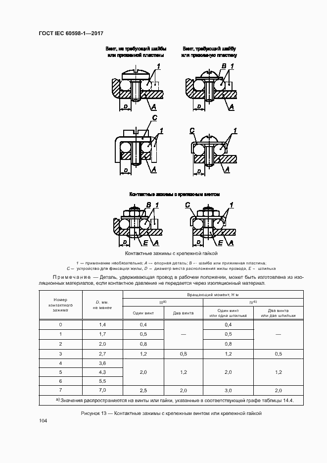 Страница 112 ГОСТ IEC 60598-1-2017