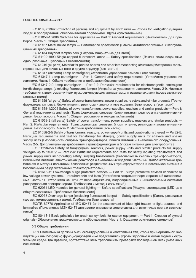 Страница 12 ГОСТ IEC 60598-1-2017