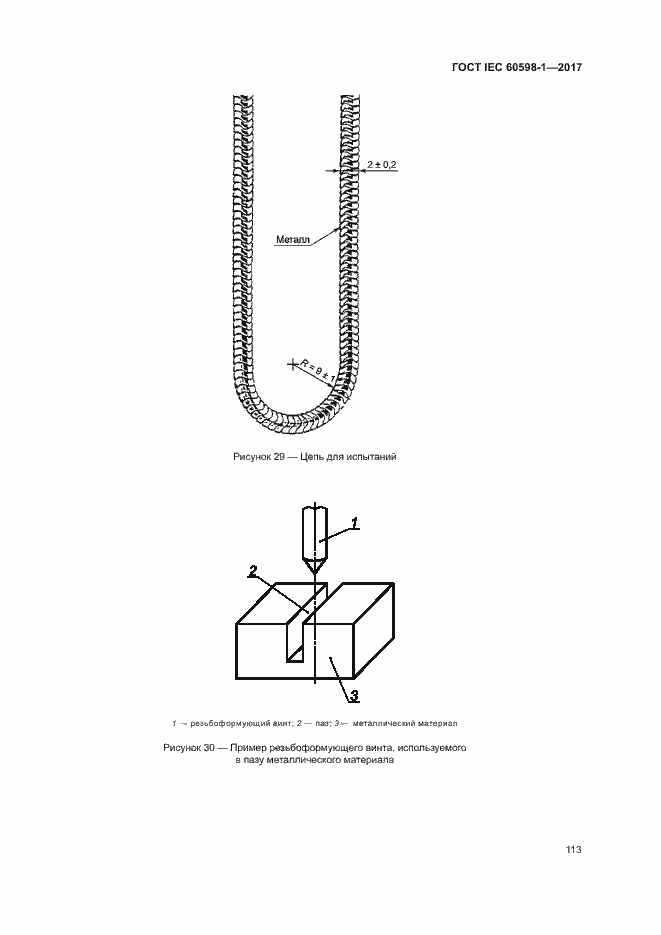 Страница 121 ГОСТ IEC 60598-1-2017