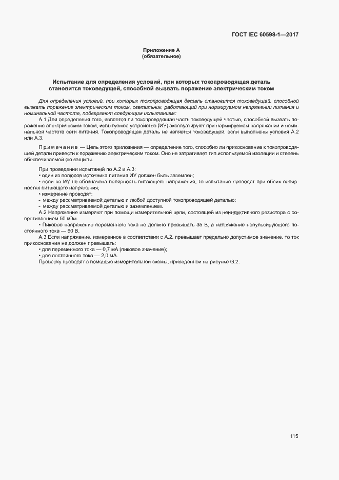 Страница 123 ГОСТ IEC 60598-1-2017