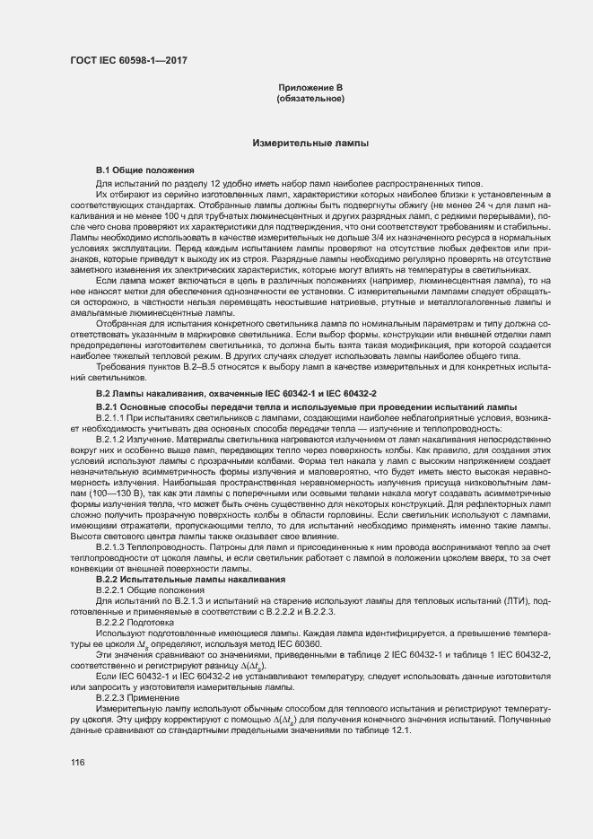 Страница 124 ГОСТ IEC 60598-1-2017