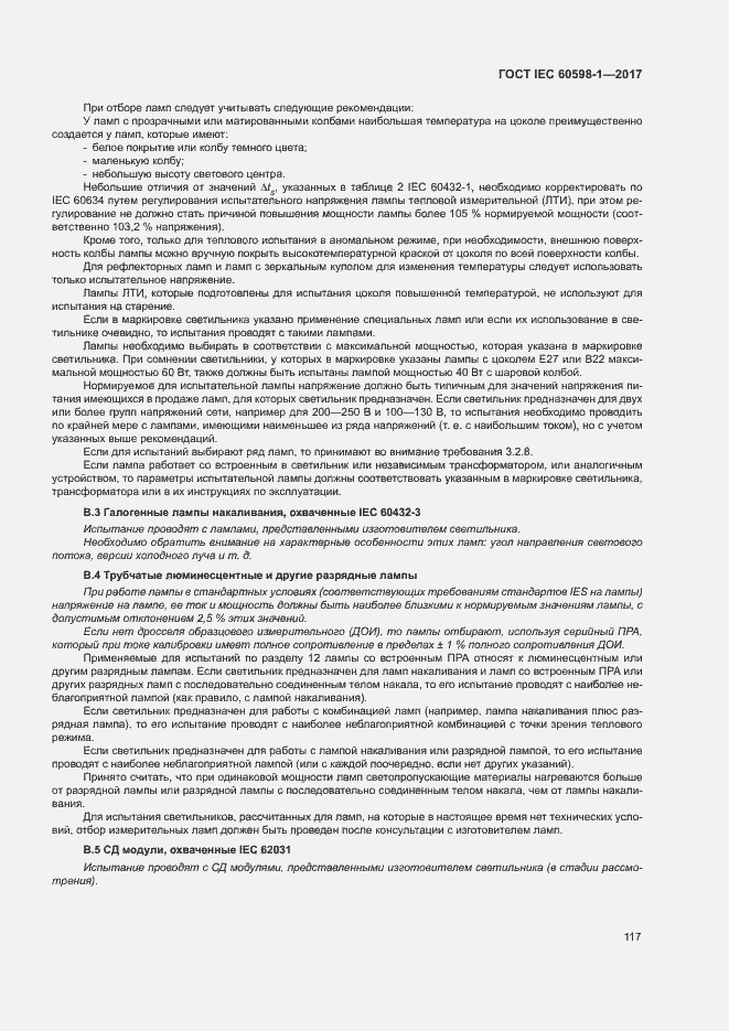 Страница 125 ГОСТ IEC 60598-1-2017