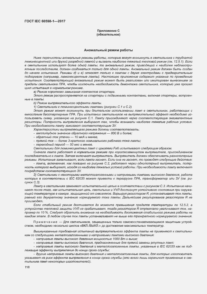 Страница 126 ГОСТ IEC 60598-1-2017